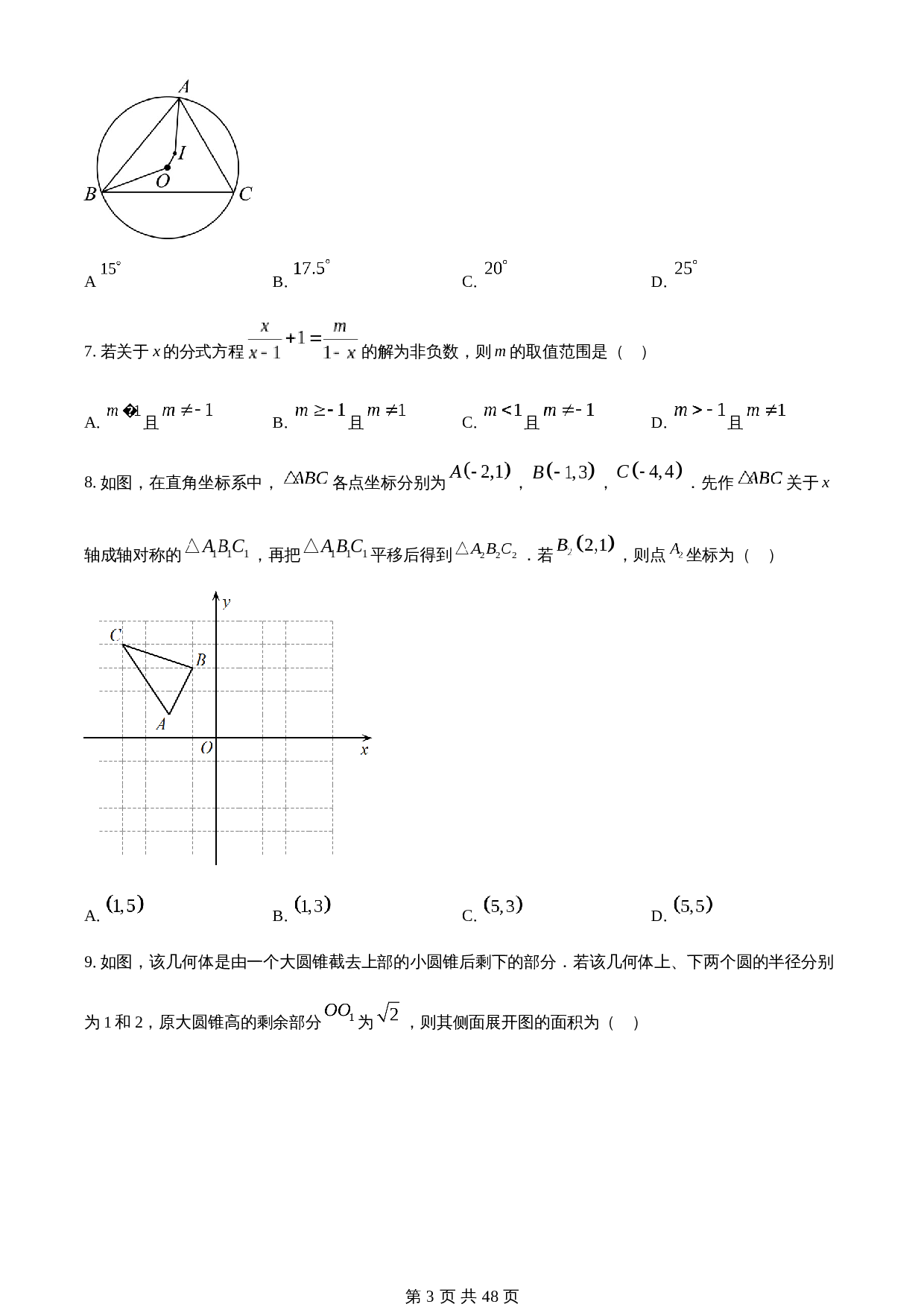 知卷精品：2023年山东省聊城市中考数学真题（含解析） 第3页
