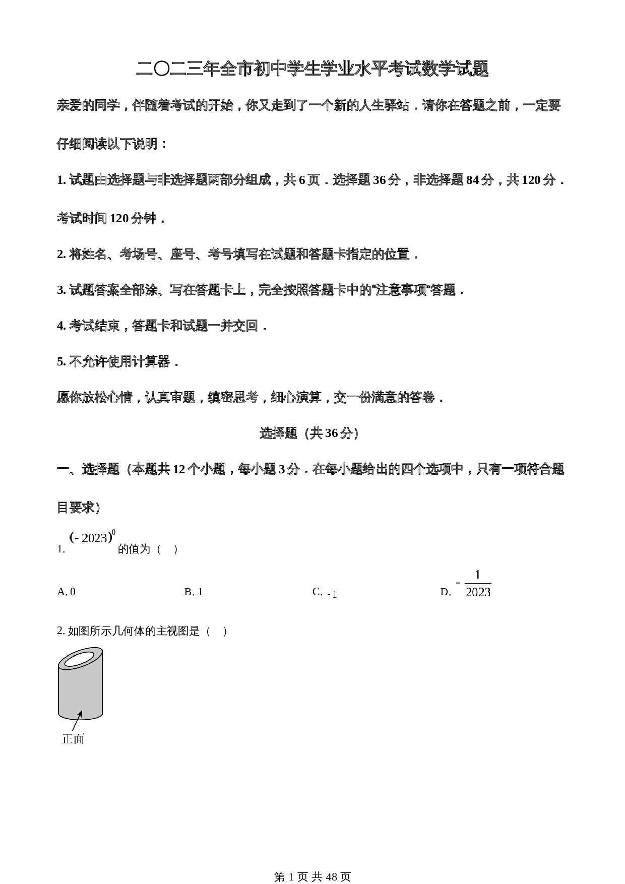 知卷精品：2023年山东省聊城市中考数学真题（含解析） 第1页