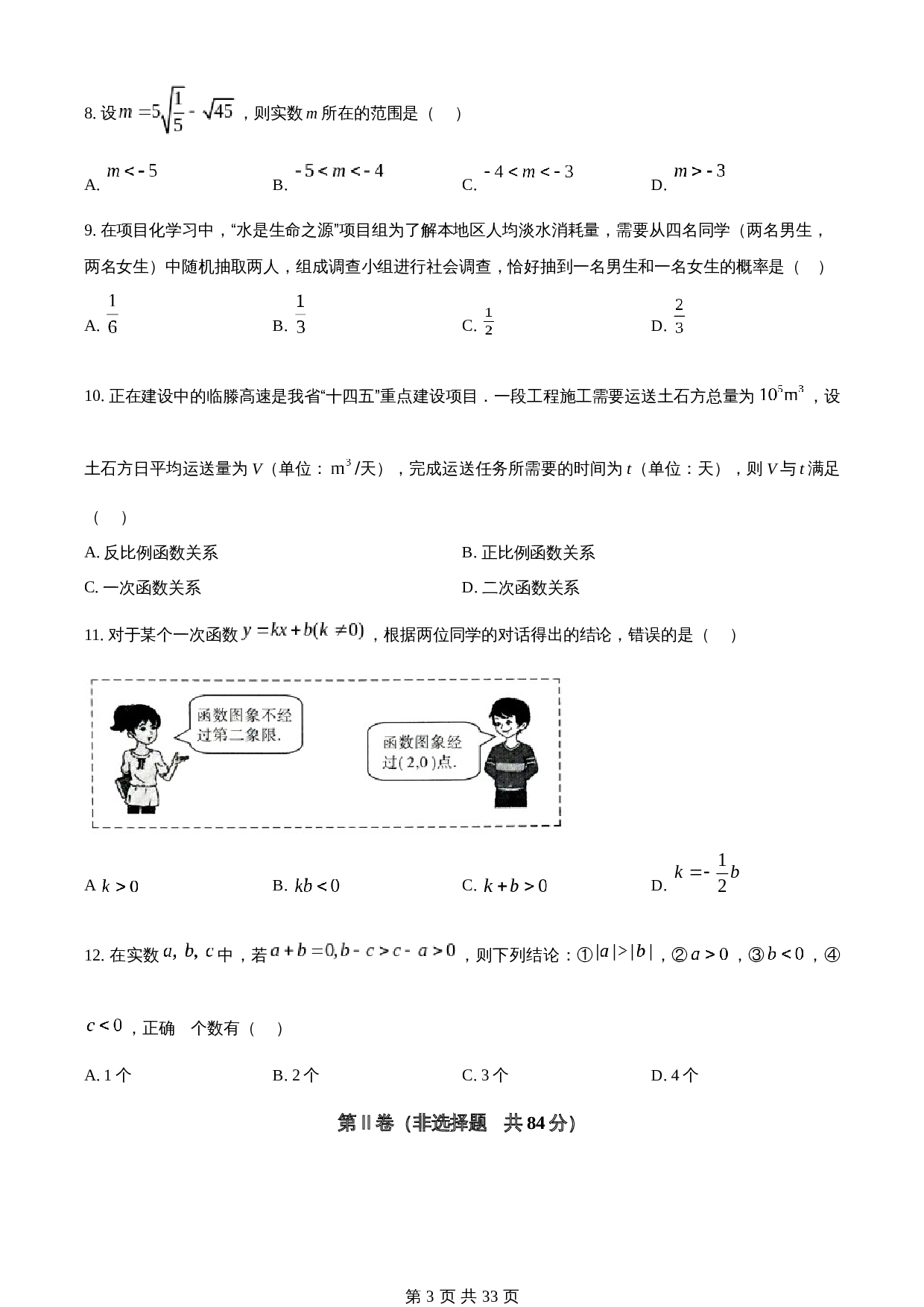 知卷精品：2023年山东省临沂市中考数学真题（含解析） 第3页