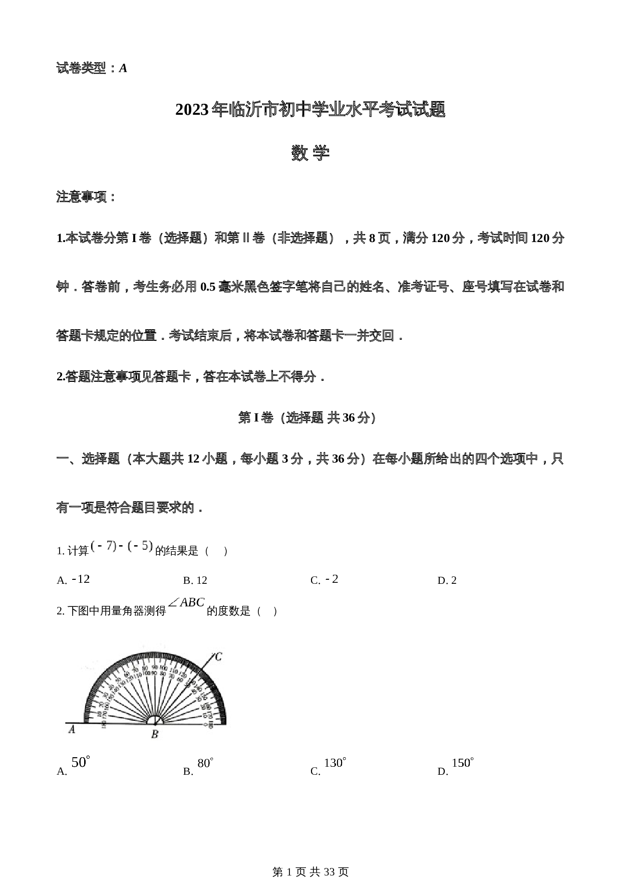 知卷精品：2023年山东省临沂市中考数学真题（含解析） 第1页