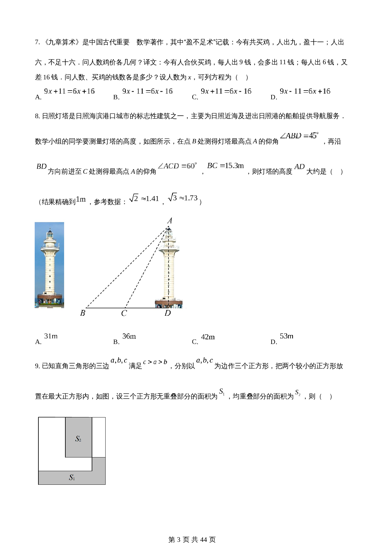 知卷精品：2023年山东省日照市中考数学真题（含解析） 第3页