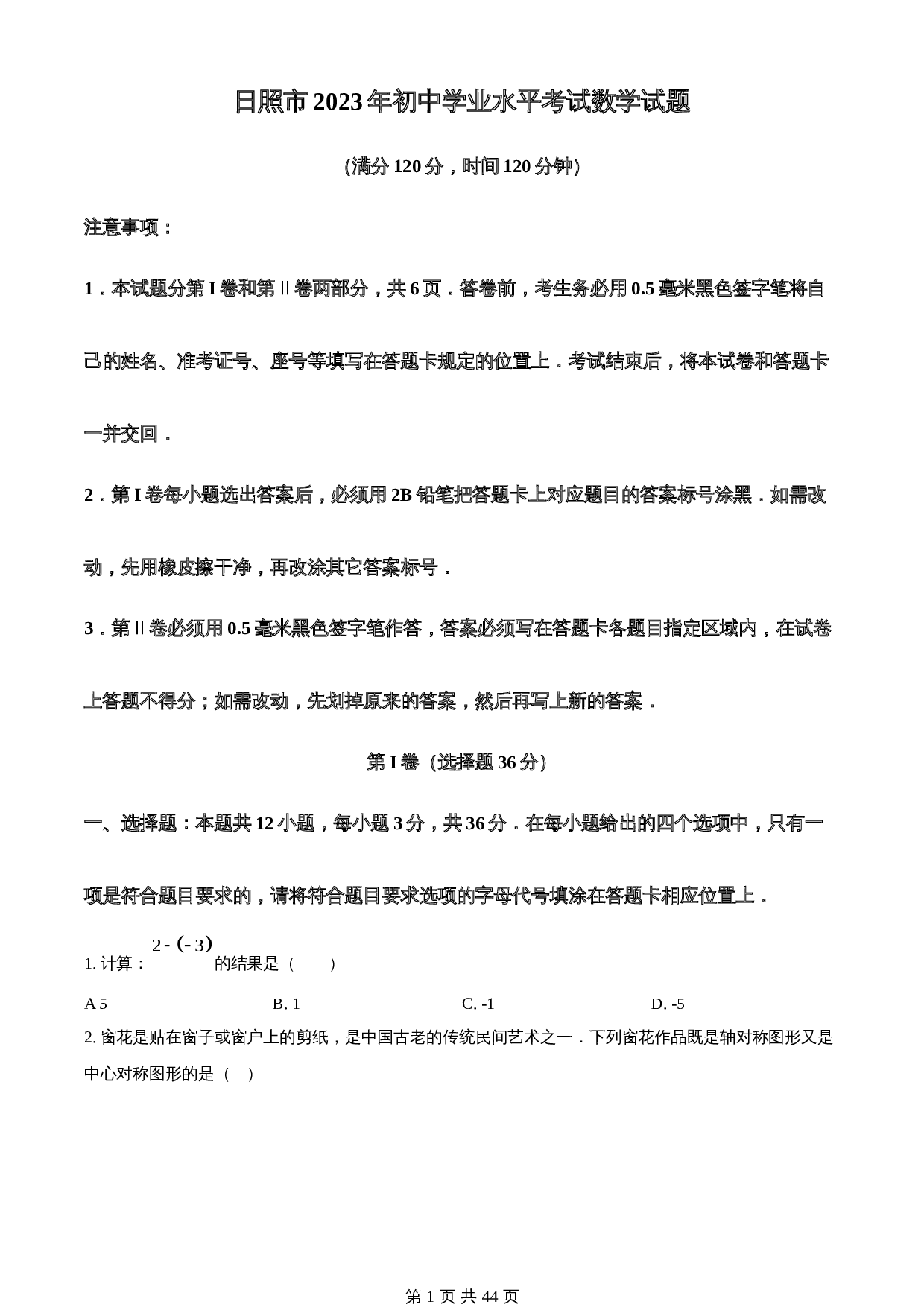 知卷精品：2023年山东省日照市中考数学真题（含解析） 第1页