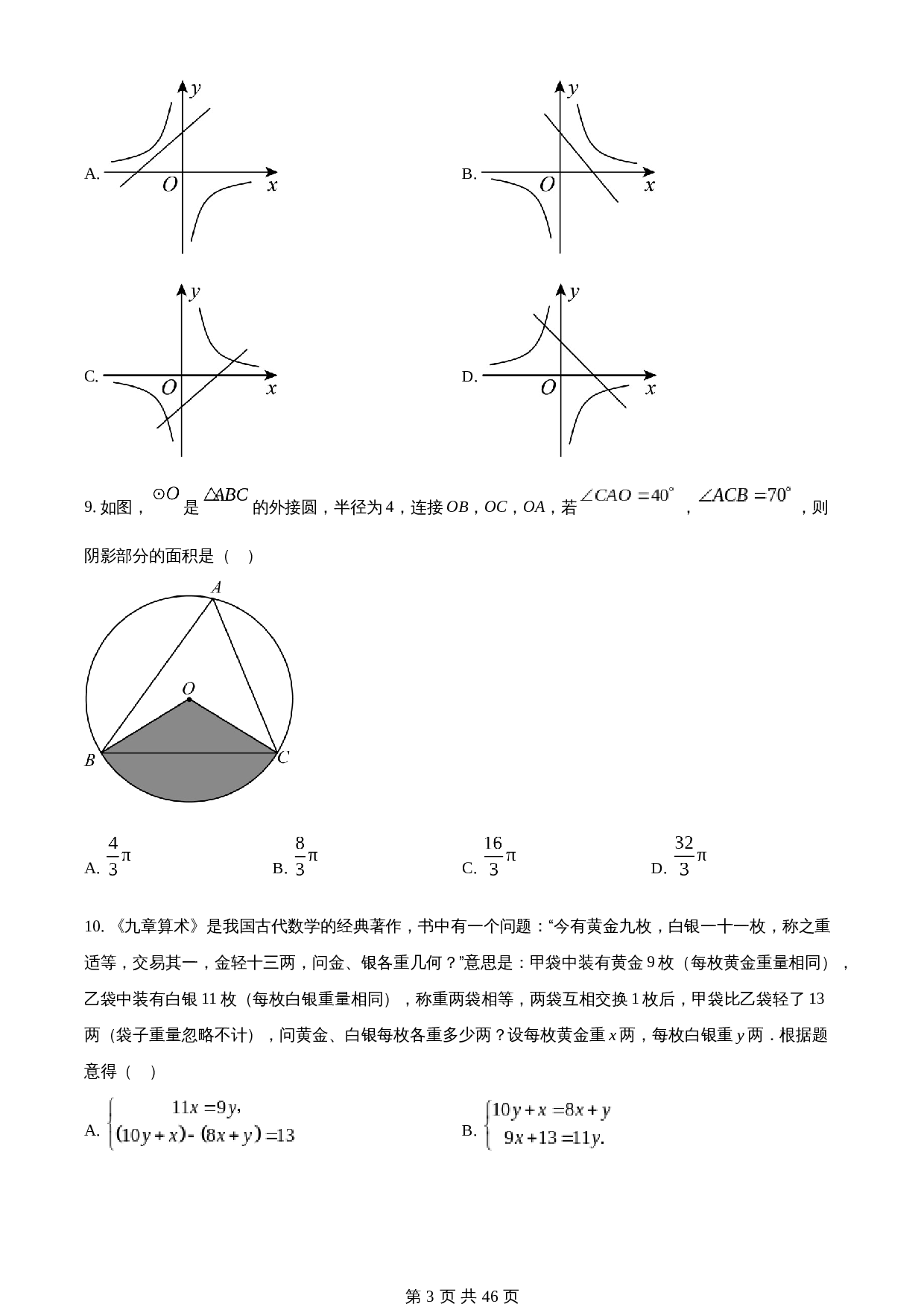 知卷精品：2023年山东省泰安市中考数学真题（含解析） 第3页