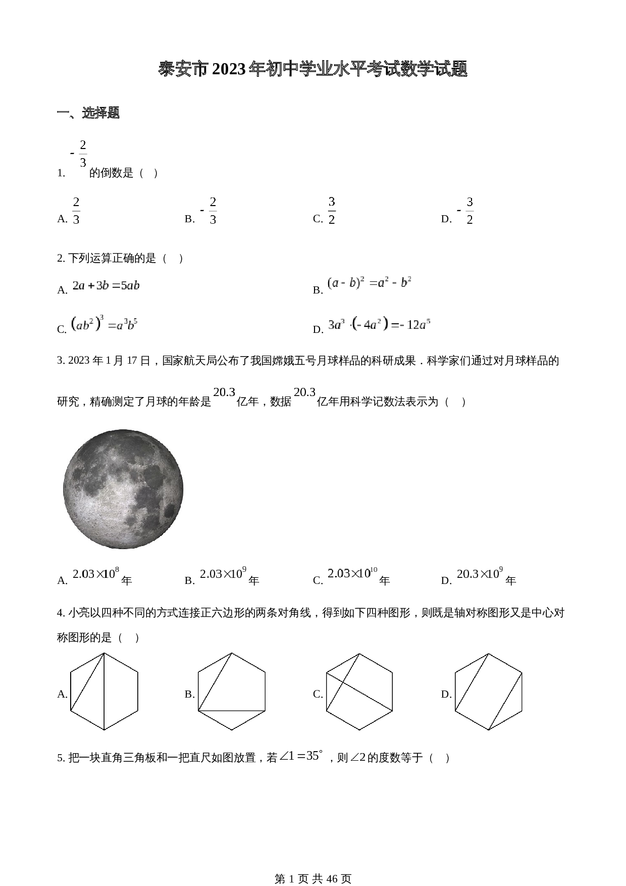 知卷精品：2023年山东省泰安市中考数学真题（含解析） 第1页