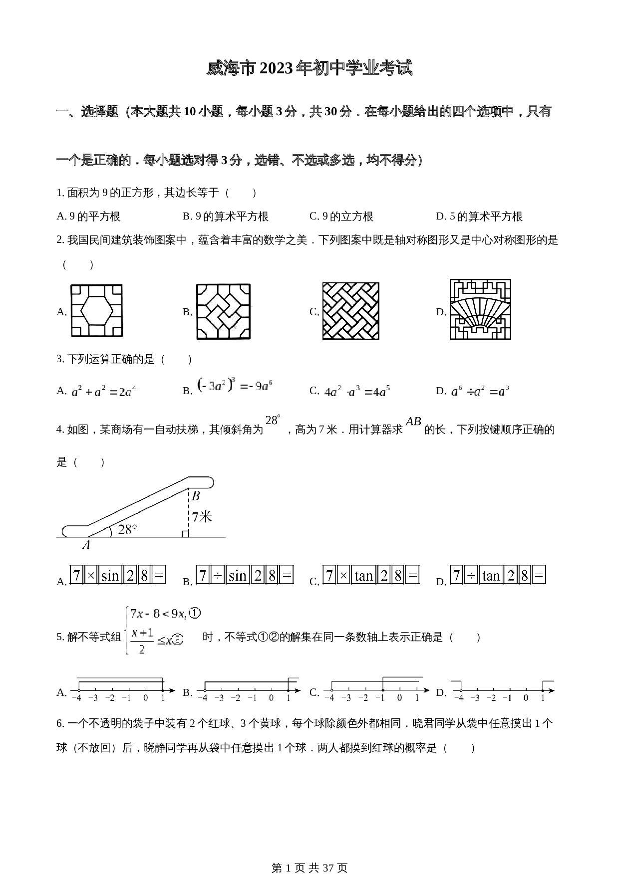 知卷精品：2023年山东省威海市中考数学真题（含解析） 第1页