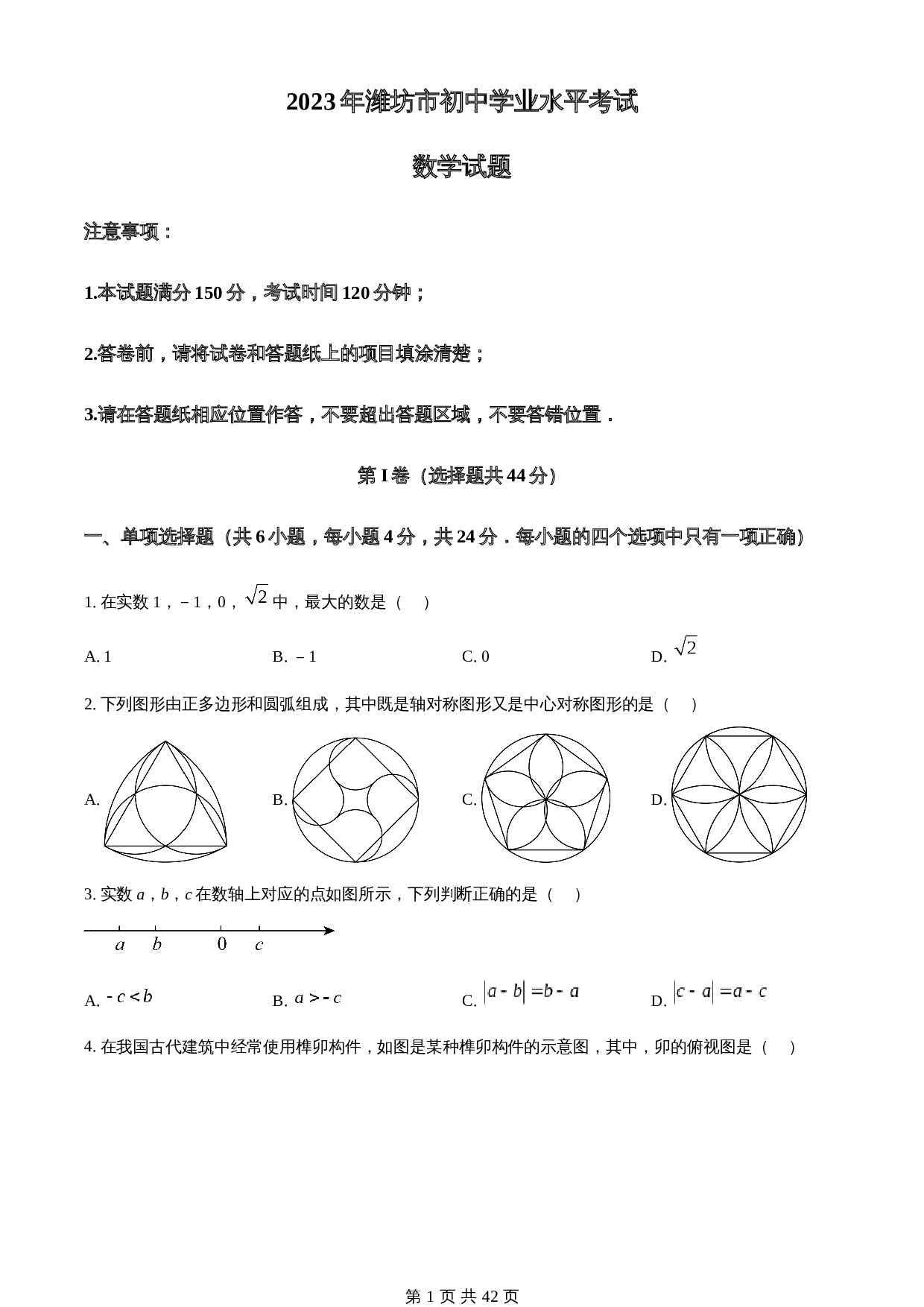 知卷精品：2023年山东省潍坊市中考数学真题（含解析） 第1页