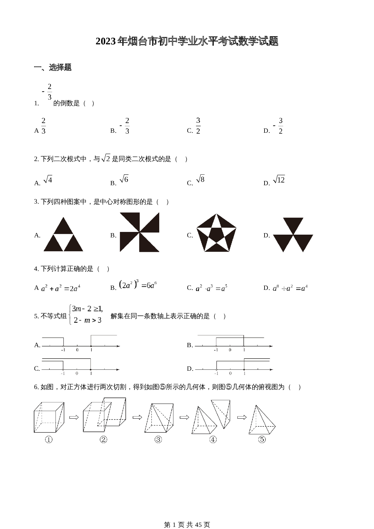 知卷精品：2023年山东省烟台市中考数学真题（含解析） 第1页