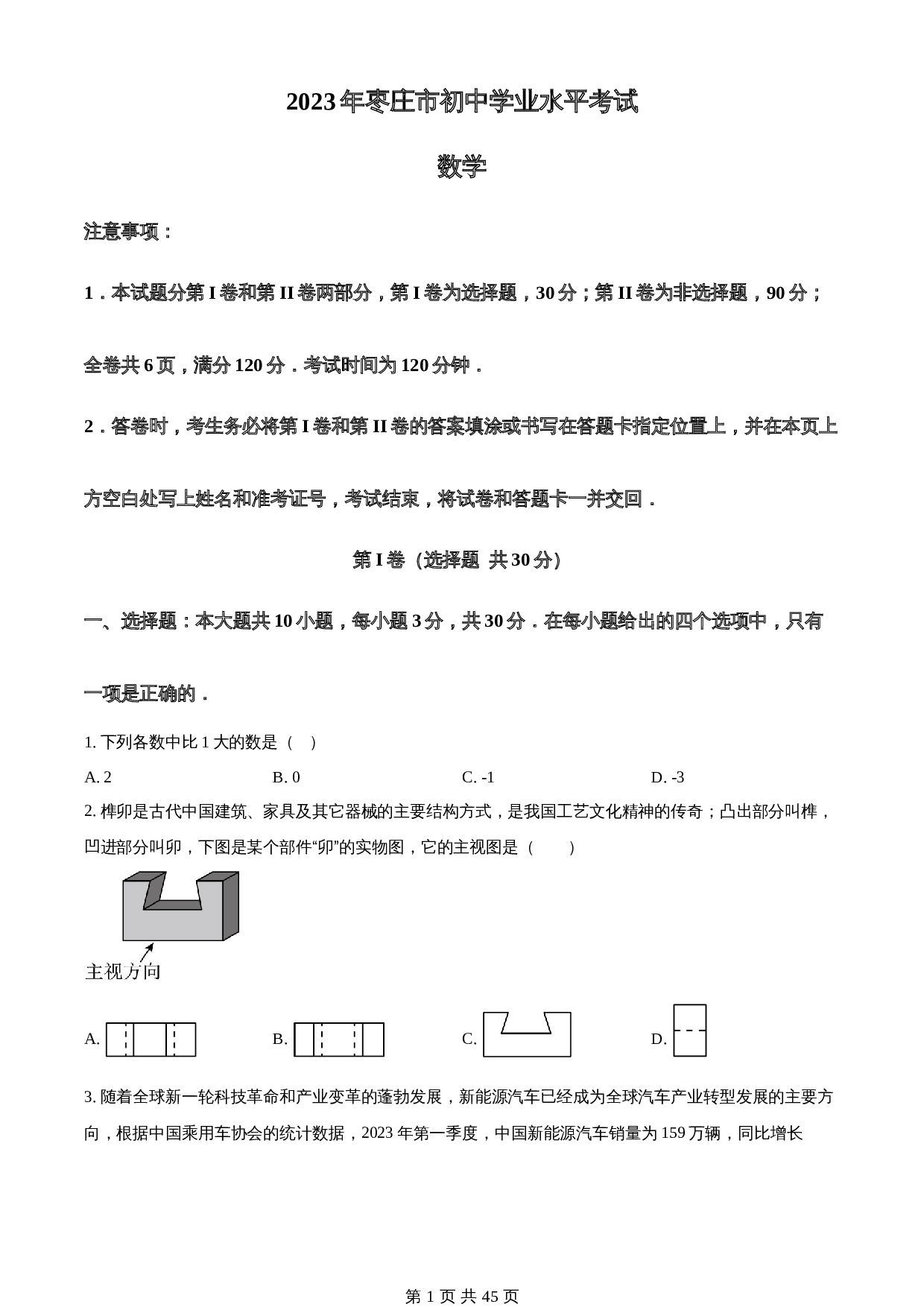 知卷精品：2023年山东省枣庄市中考数学真题（含解析） 第1页