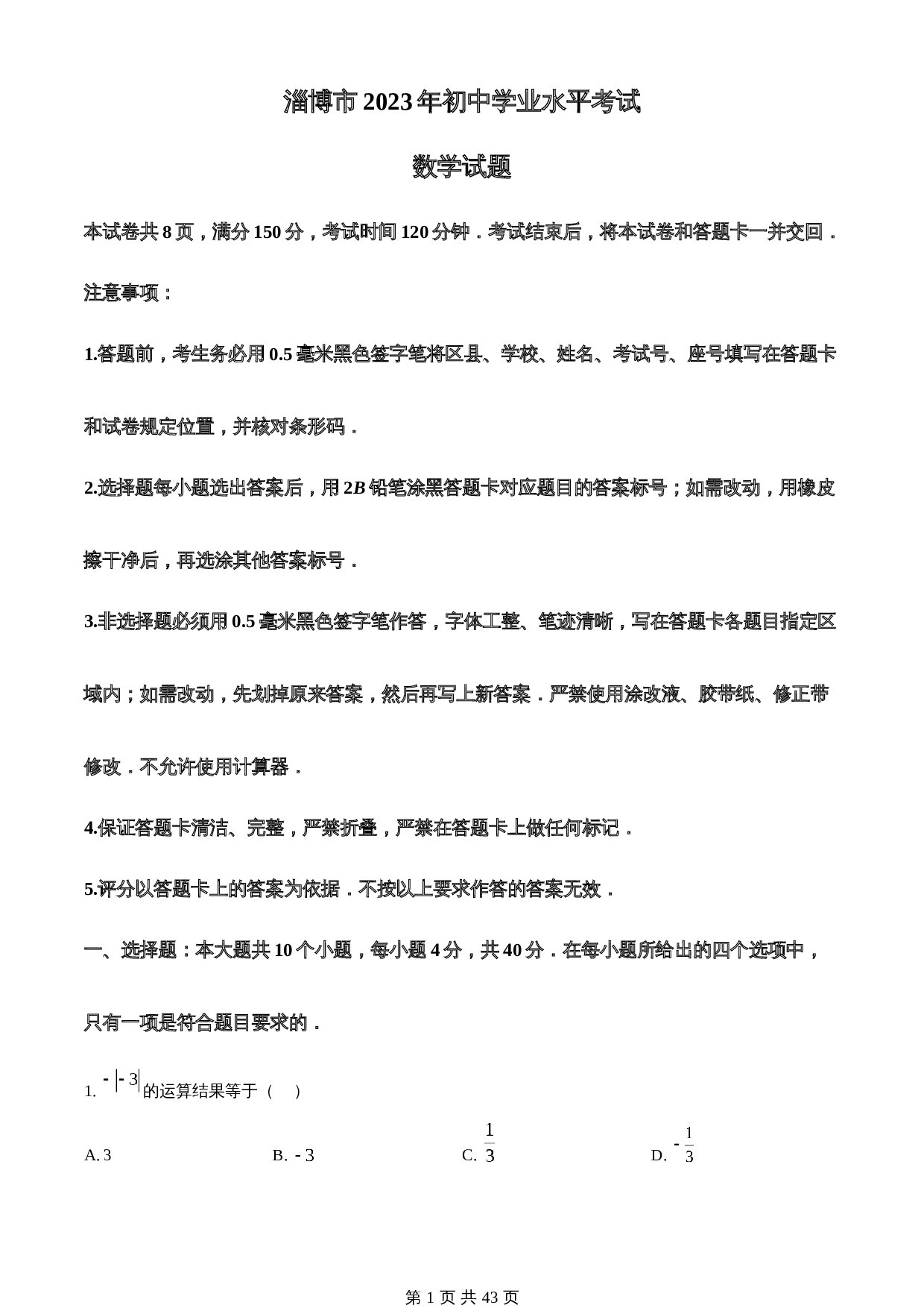 知卷精品：2023年山东省淄博市中考数学真题（含解析） 第1页