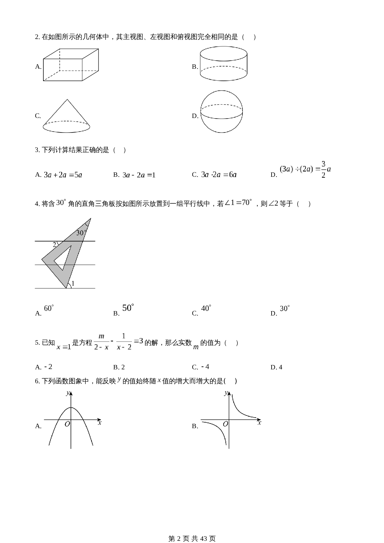 知卷精品：2023年山东省淄博市中考数学真题（含解析） 第2页