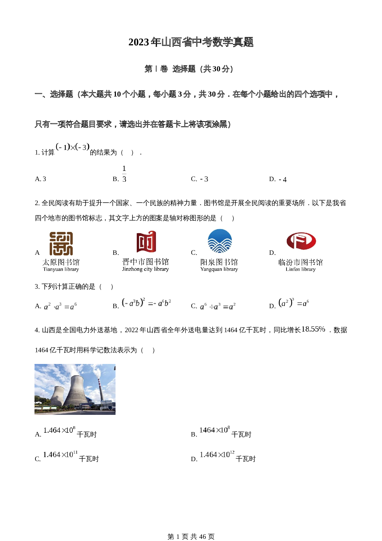 知卷精品：2023年山西省中考数学真题（含解析） 第1页