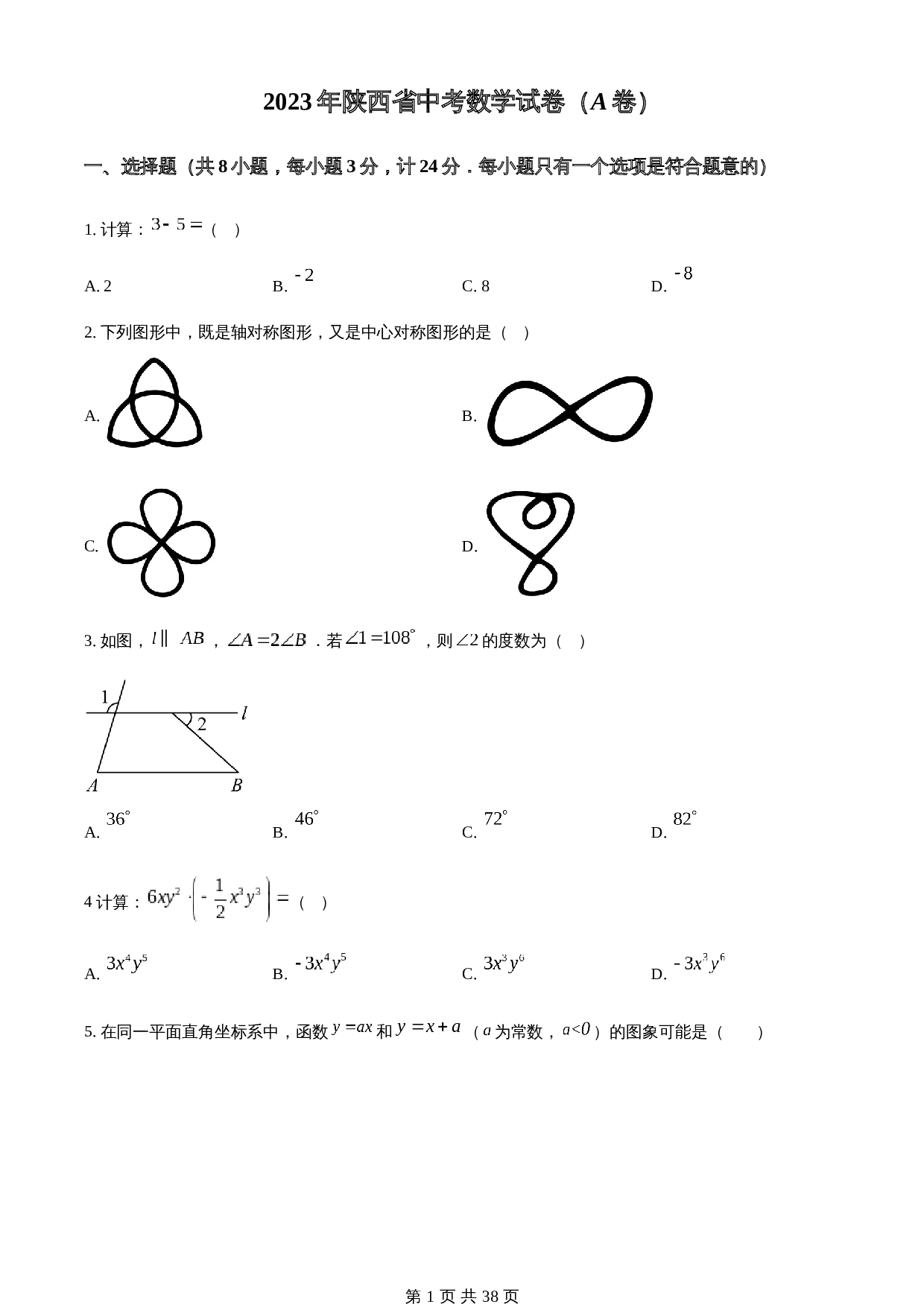 知卷精品：2023年陕西省中考数学试卷（A卷）（含解析） 第1页