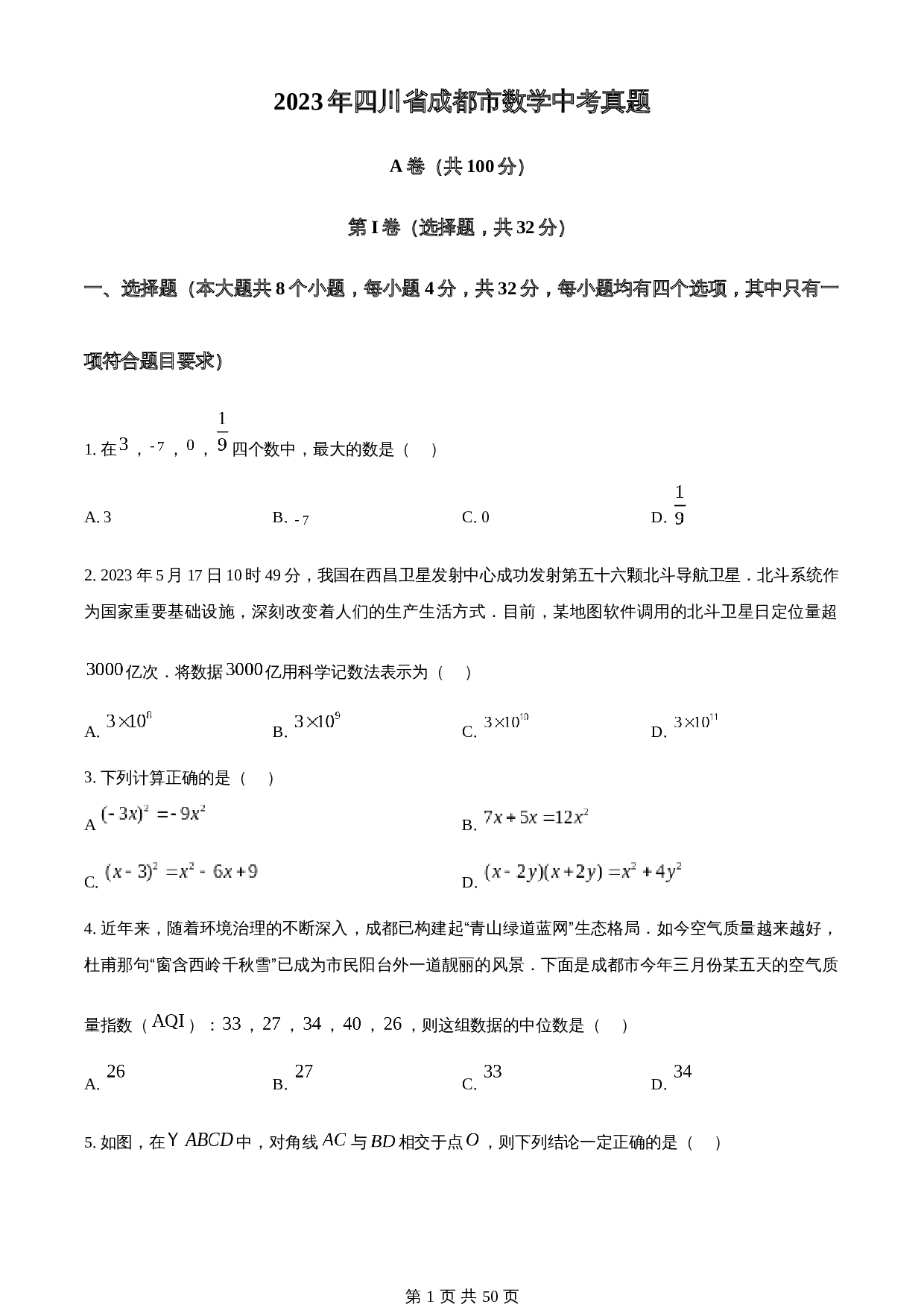 知卷精品：2023年四川省成都市数学中考真题（含解析） 第1页