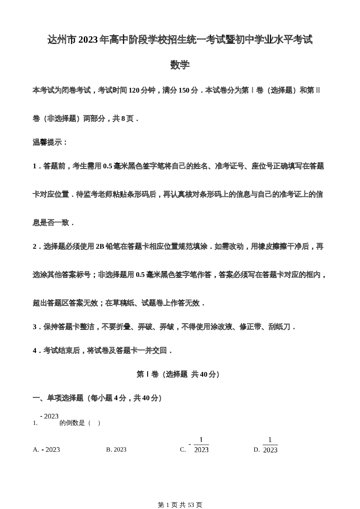 知卷精品：2023年四川省达州市中考数学真题（含解析） 第1页