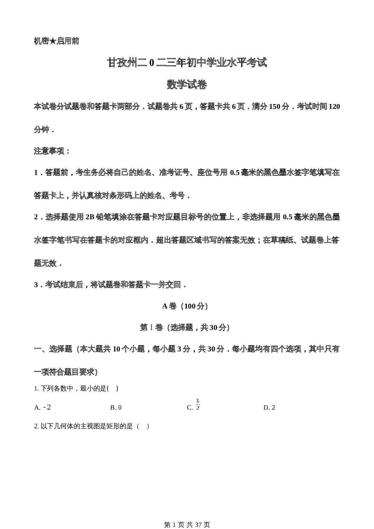 知卷精品：2023年四川省甘孜藏族自治州中考数学真题（含解析） 第1页