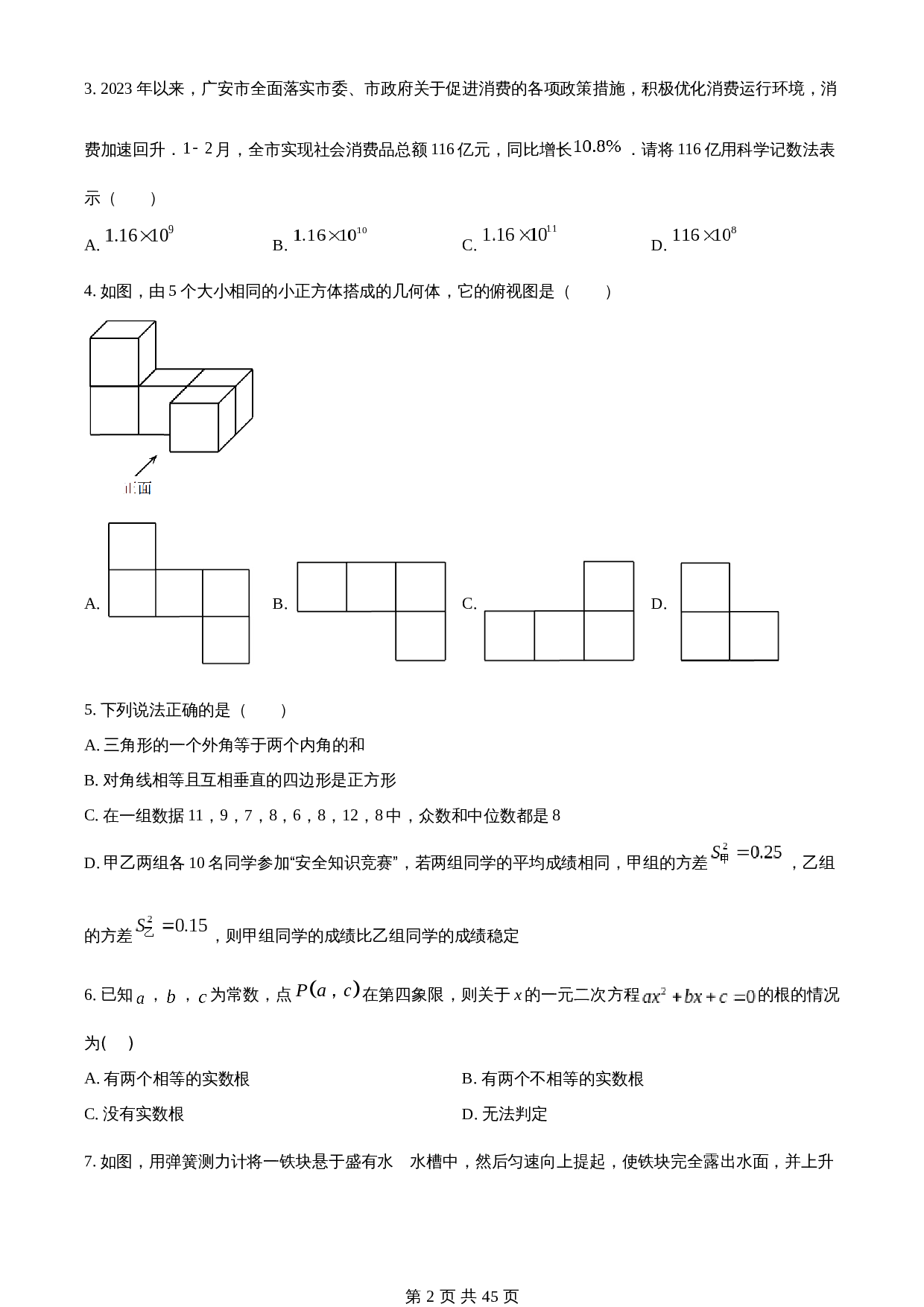 知卷精品：2023年四川省广安市中考数学真题（含解析） 第2页