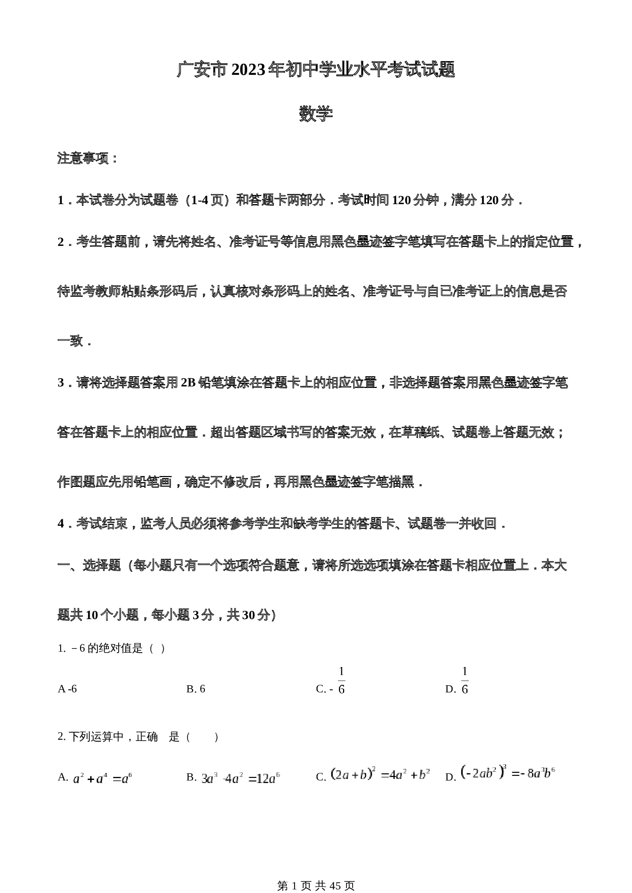 知卷精品：2023年四川省广安市中考数学真题（含解析） 第1页