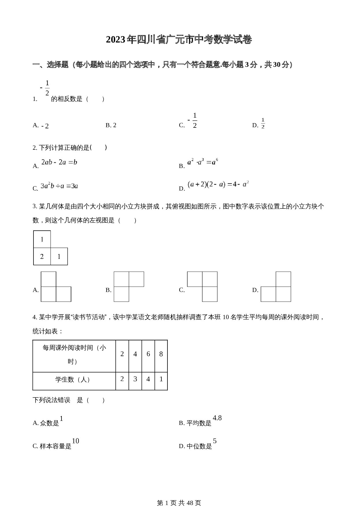 知卷精品：2023年四川省广元市中考数学真题（含解析） 第1页