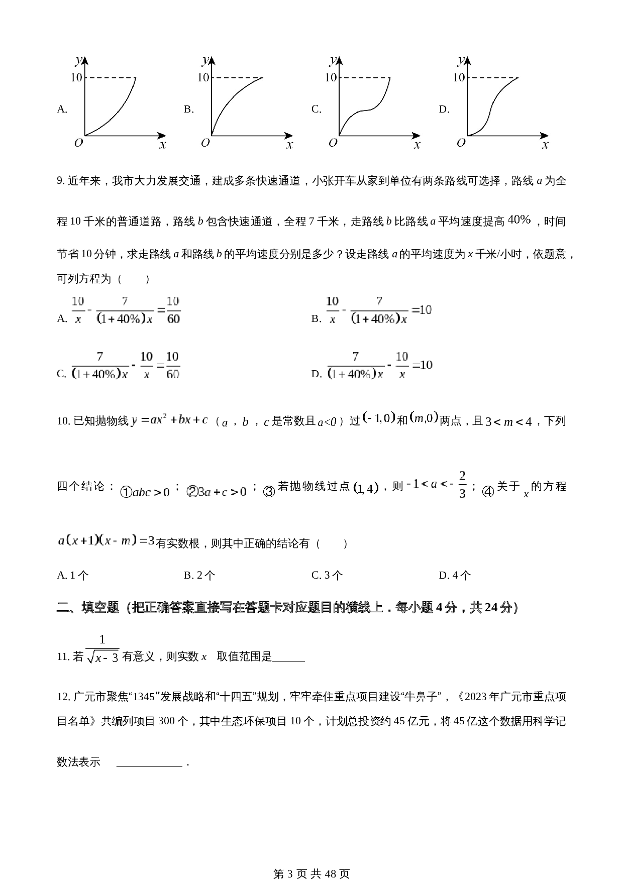 知卷精品：2023年四川省广元市中考数学真题（含解析） 第3页