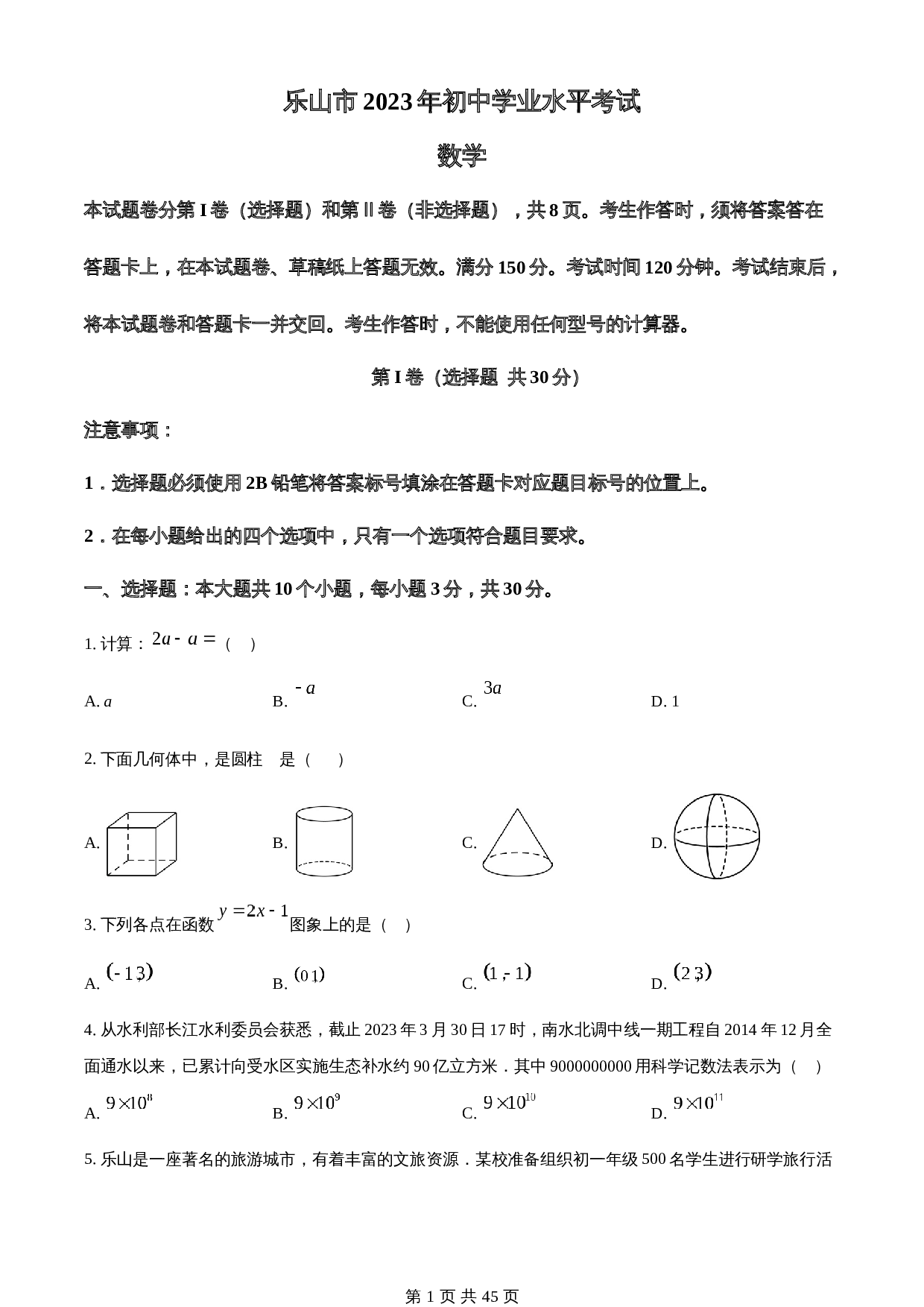 知卷精品：2023年四川省乐山市中考数学真题 （含解析） 第1页