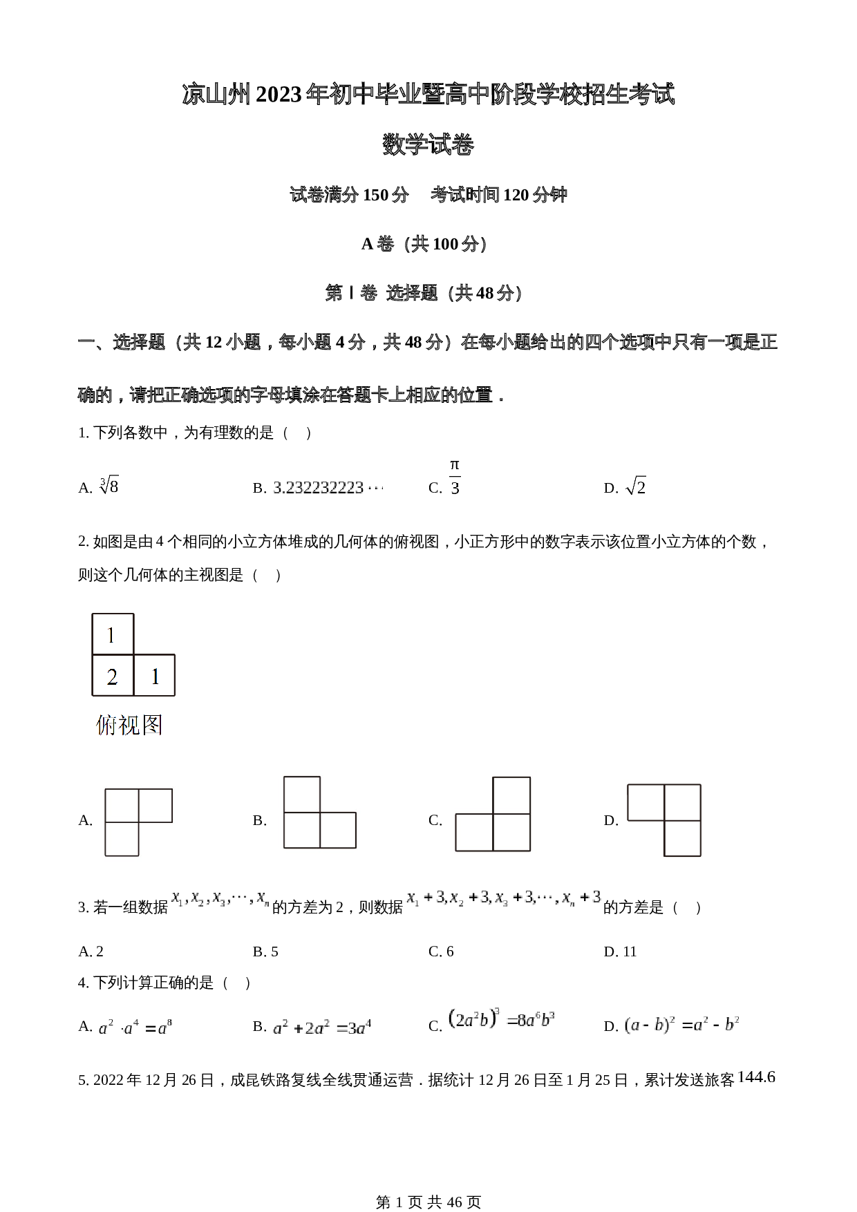 知卷精品:2023年四川省凉山州数学中考真题(含解析) 第1页