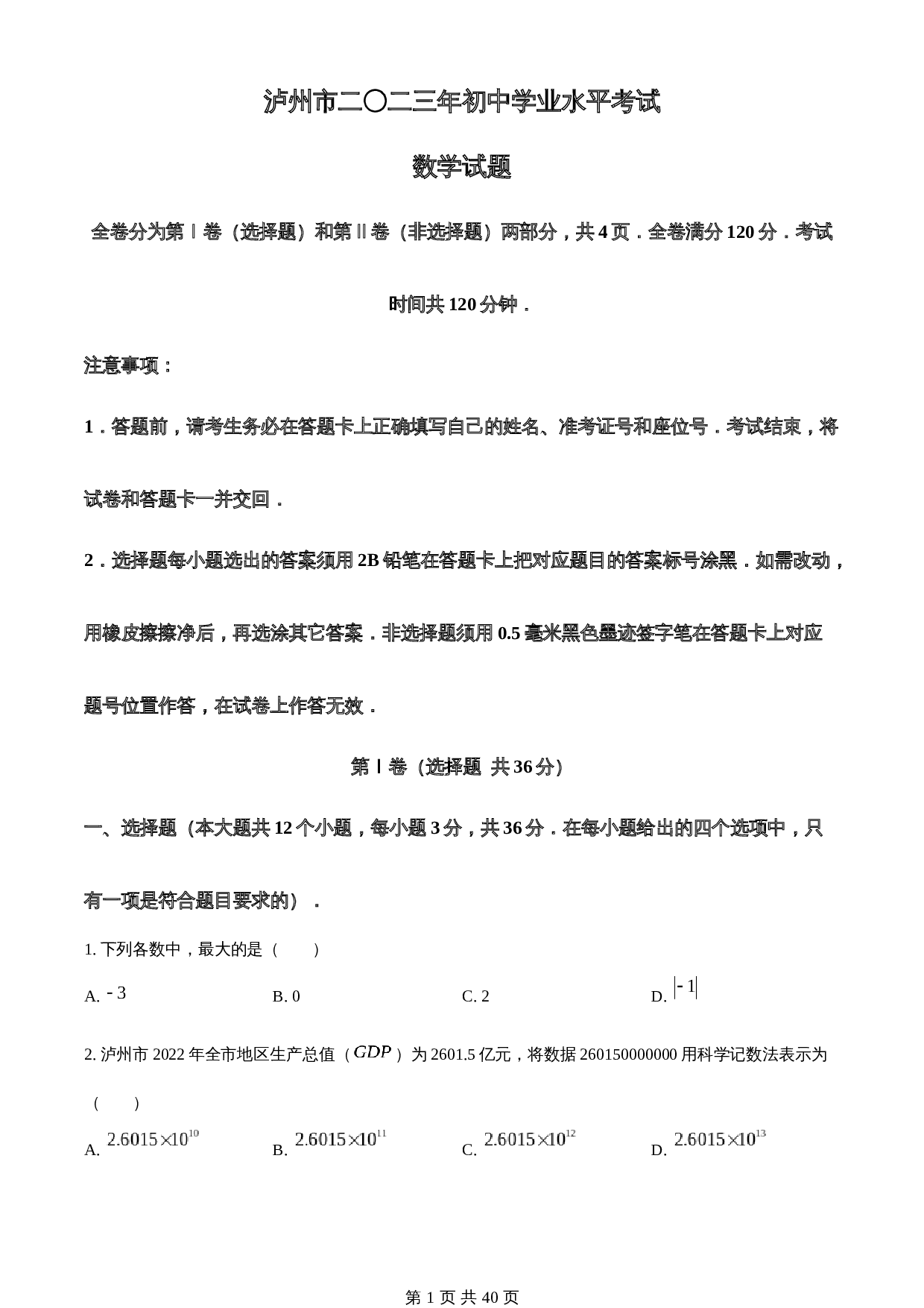 知卷精品:2023年四川省泸州市中考数学真题(含解析) 第1页