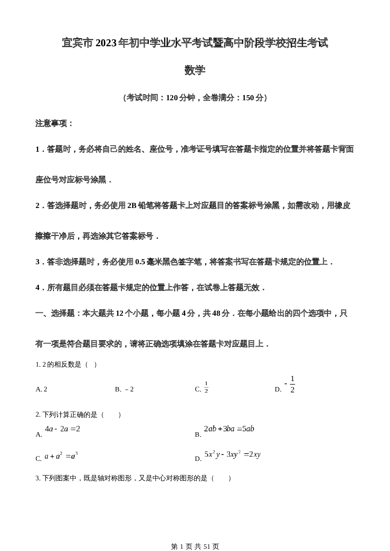 知卷精品:2023年四川省宜宾中考数学真题  (含解析)(1) 第1页
