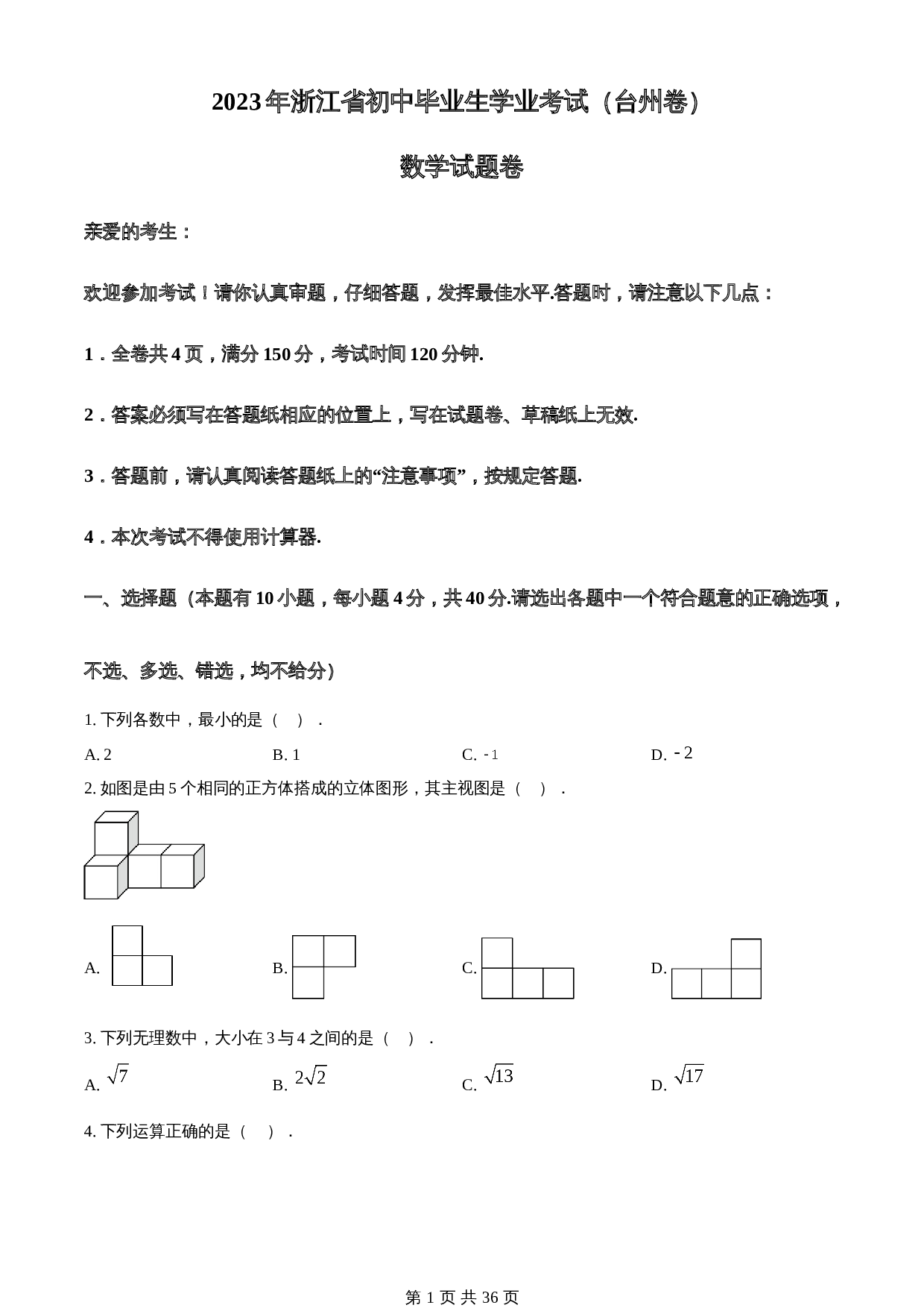 知卷精品：2023年浙江省台州市中考数学真题（含解析） 第1页