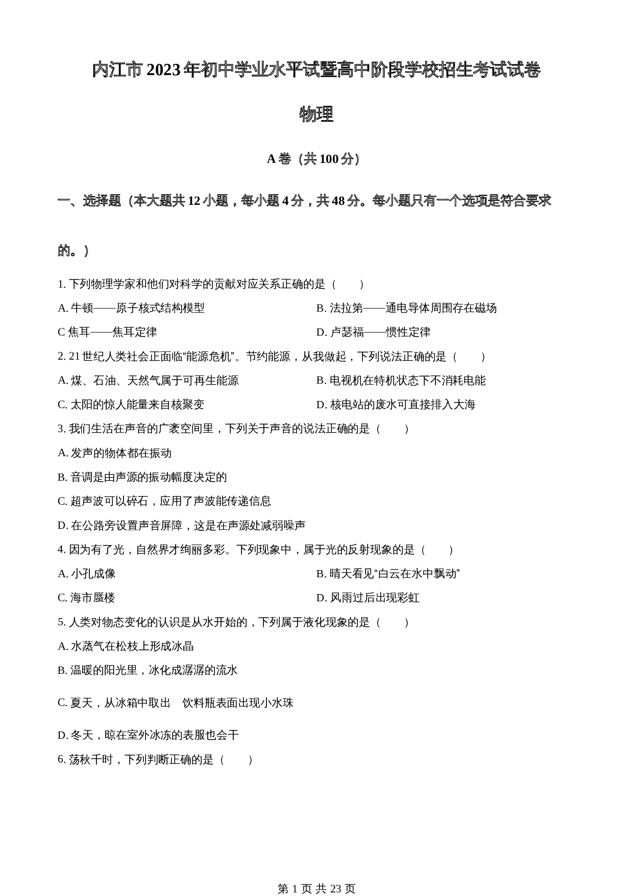 知卷精品:2023年四川省内江市中考物理真题(含解析) 第1页