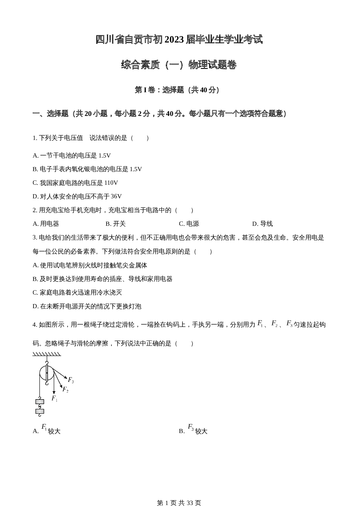 知卷精品：2023年四川省自贡市中考物理试题（含解析） 第1页