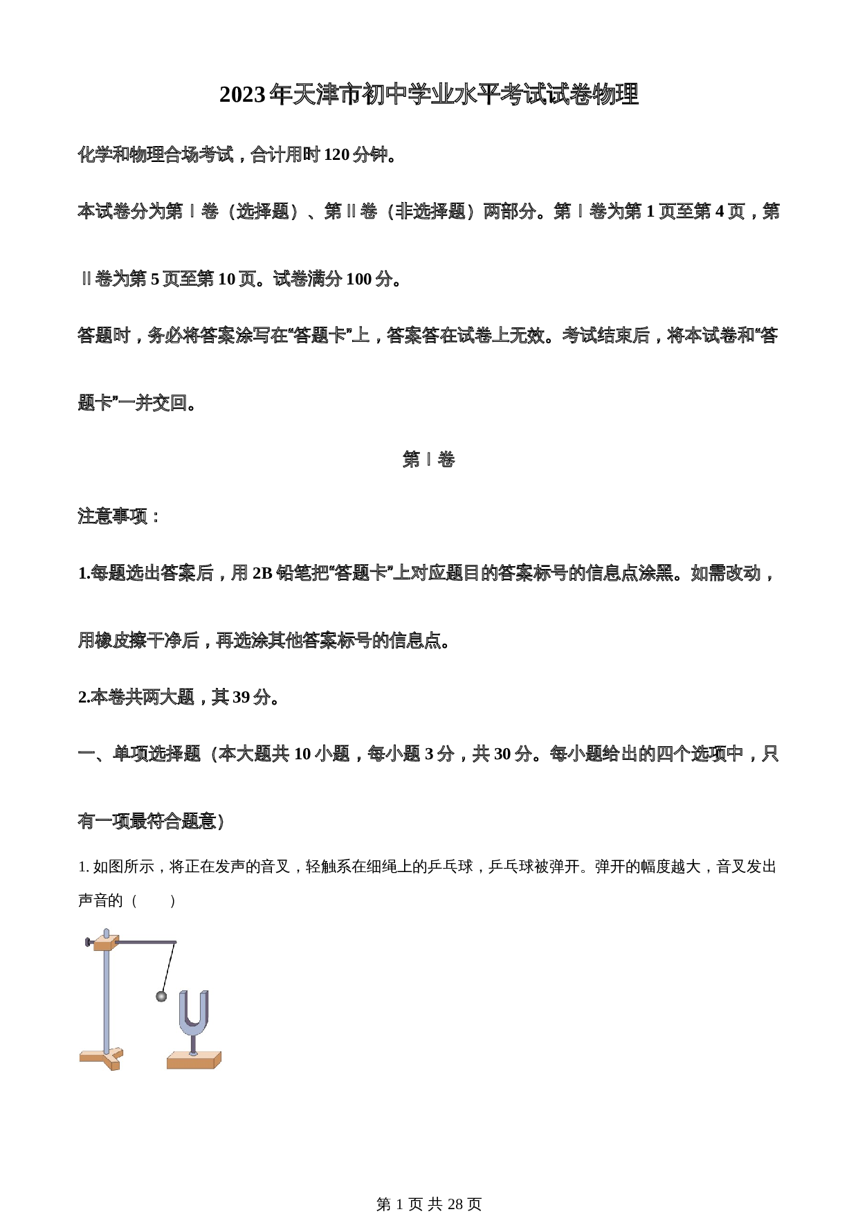 知卷精品:2023年天津市中考物理真题(含解析) 第1页
