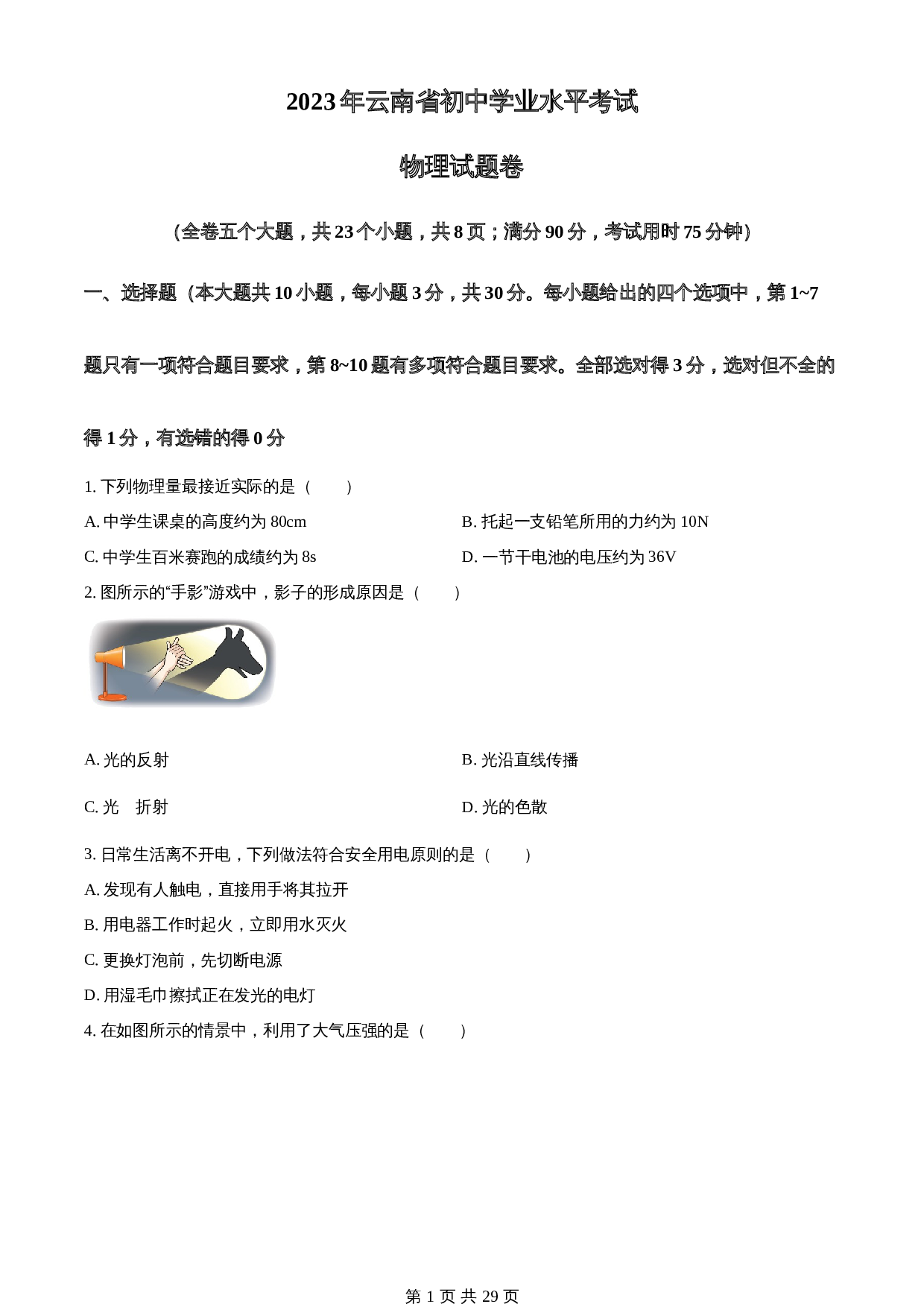 知卷精品:2023年云南省中考物理试题(含解析) 第1页