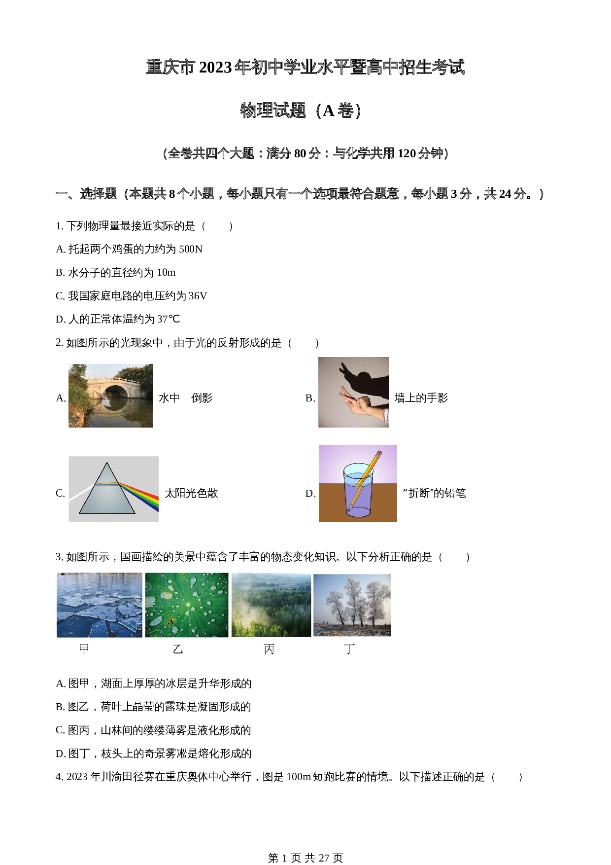 知卷精品:2023年重庆市中考物理试题(A卷)(含解析) 第1页