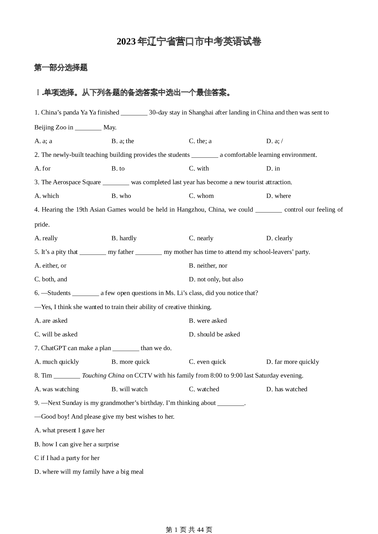 知卷精品:2023年辽宁省营口市中考英语真题(含解析) 第1页