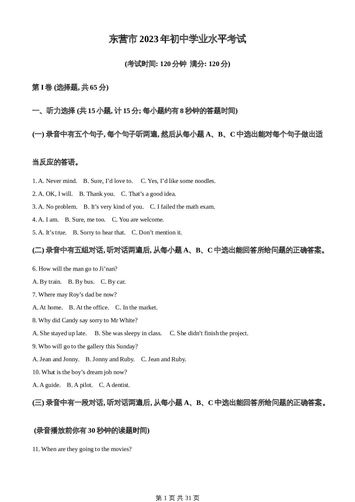 知卷精品：2023年山东省东营市中考英语真题（含解析） 第1页