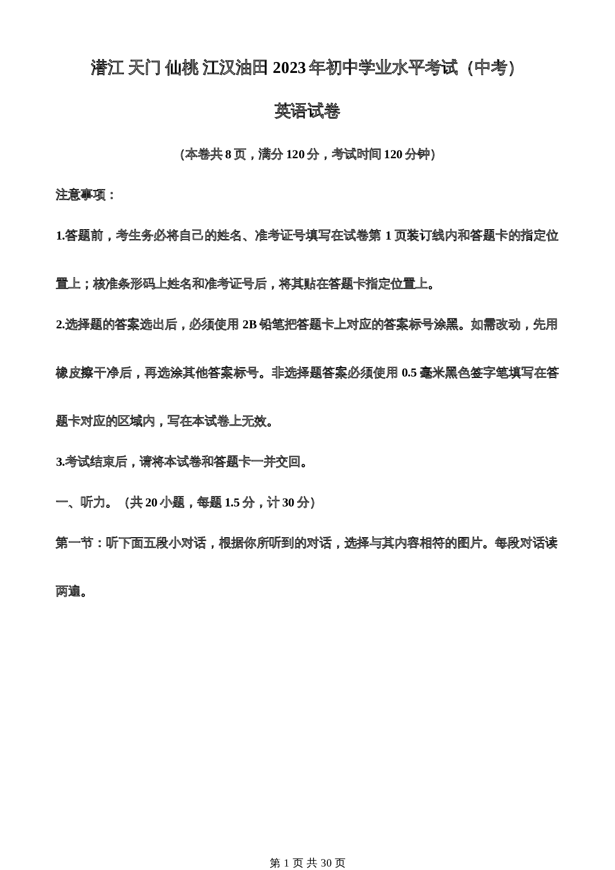 知卷精品:潜江 天门 仙桃 江汉油田 2023年初中学业水平考试(中考)真题(含解析) 第1页