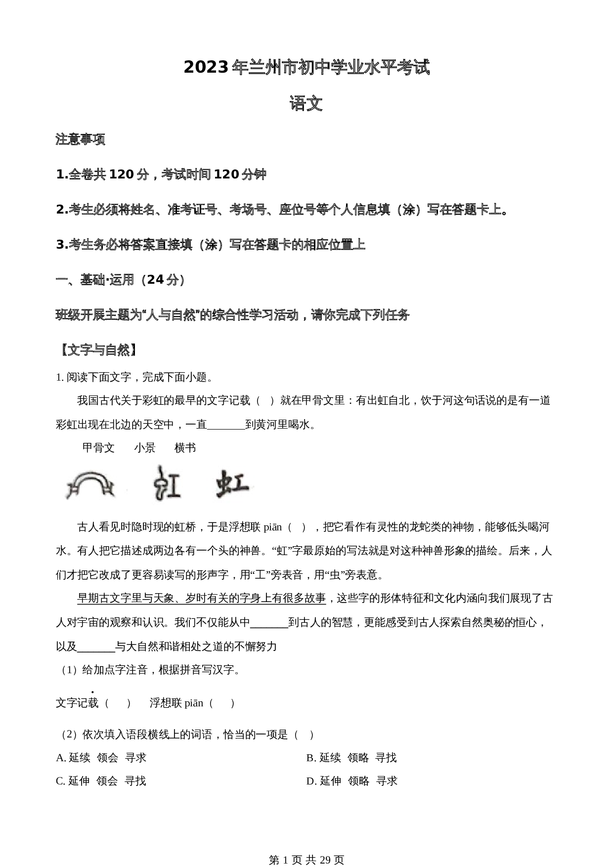 知卷精品:2023年甘肃省兰州市中考语文真题(含解析) 第1页