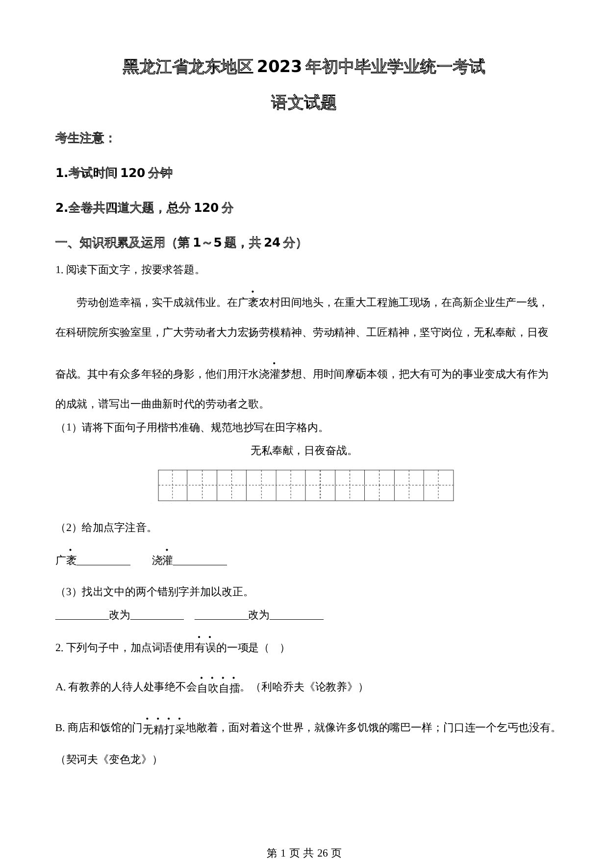知卷精品:2023年黑龙江龙东地区中考语文真题(含解析) 第1页