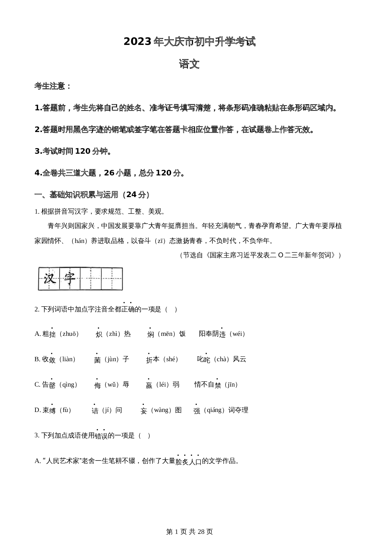 知卷精品:2023年黑龙江省大庆市中考语文真题(含解析) 第1页