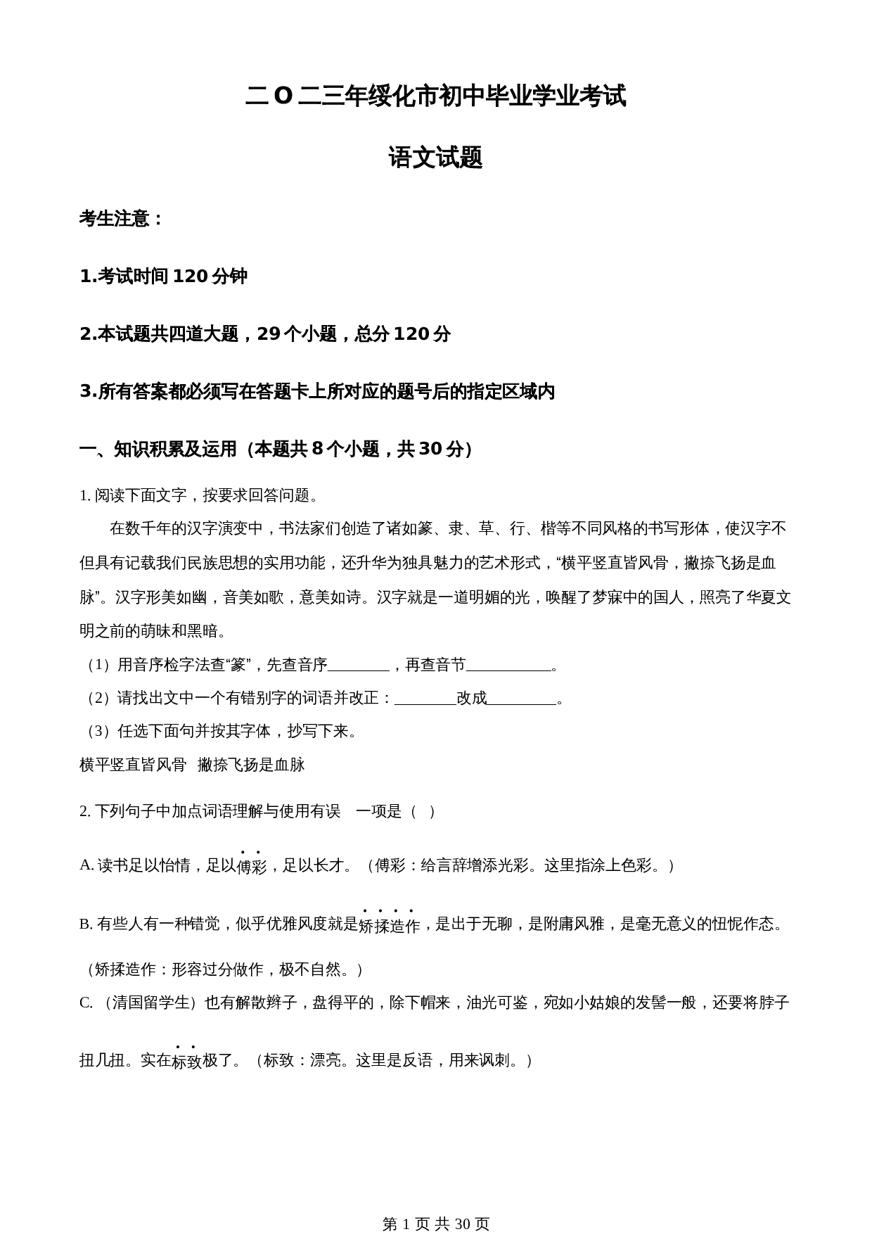 知卷精品:2023年黑龙江省绥化市中考语文真题(含解析) 第1页