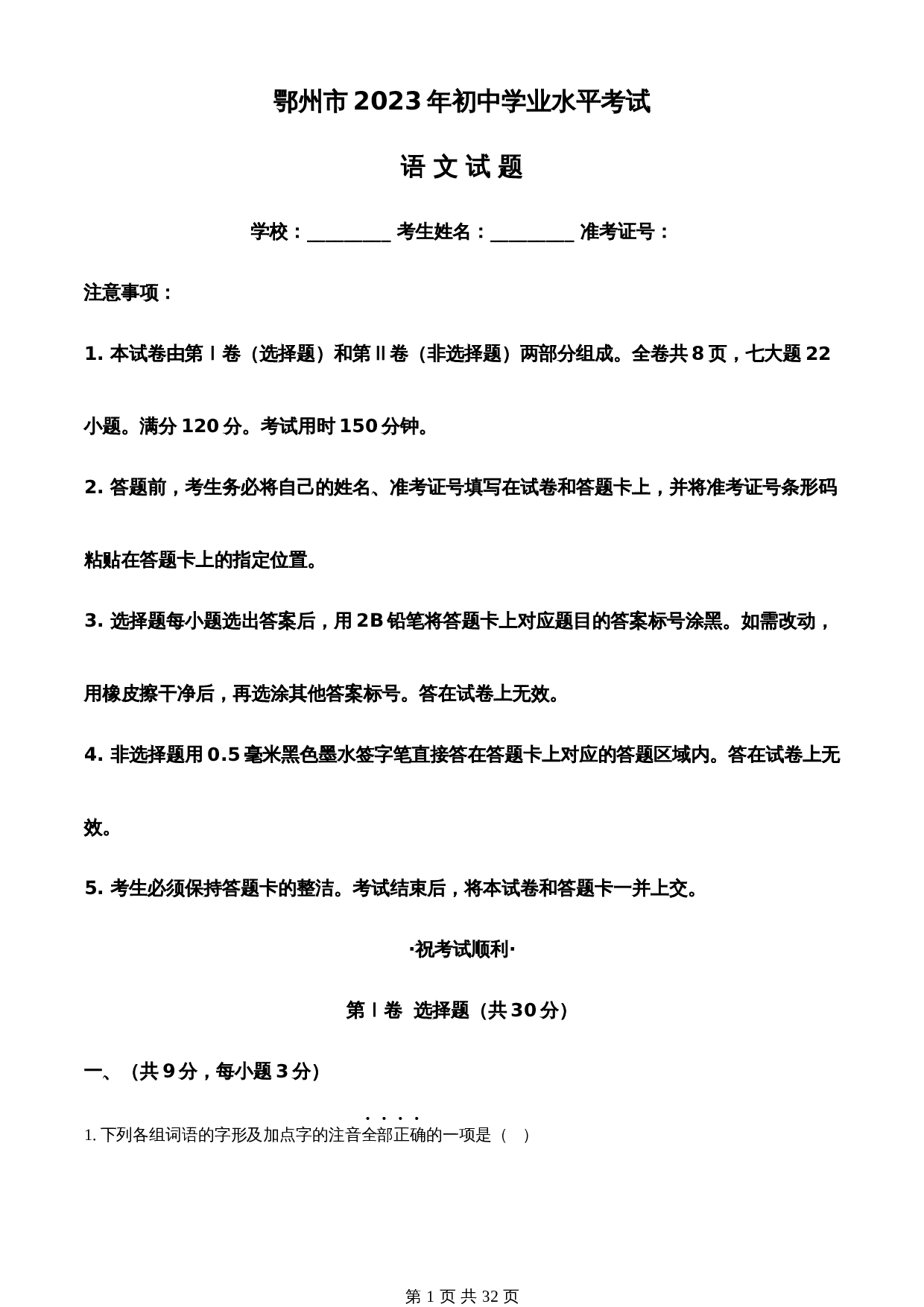 知卷精品:2023年湖北省鄂州市中考语文试题(含解析) 第1页