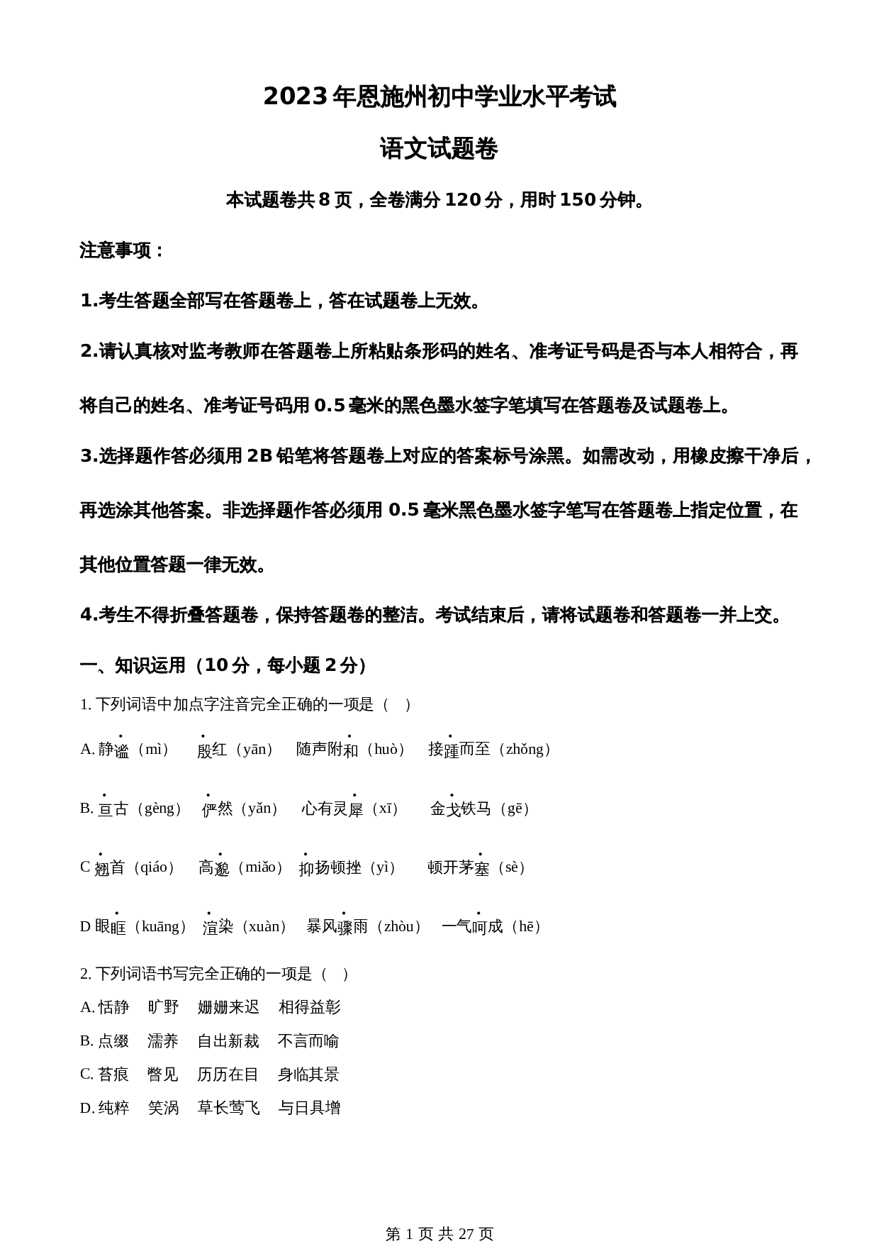 知卷精品:2023年湖北省恩施州市中考语文真题(含解析) 第1页