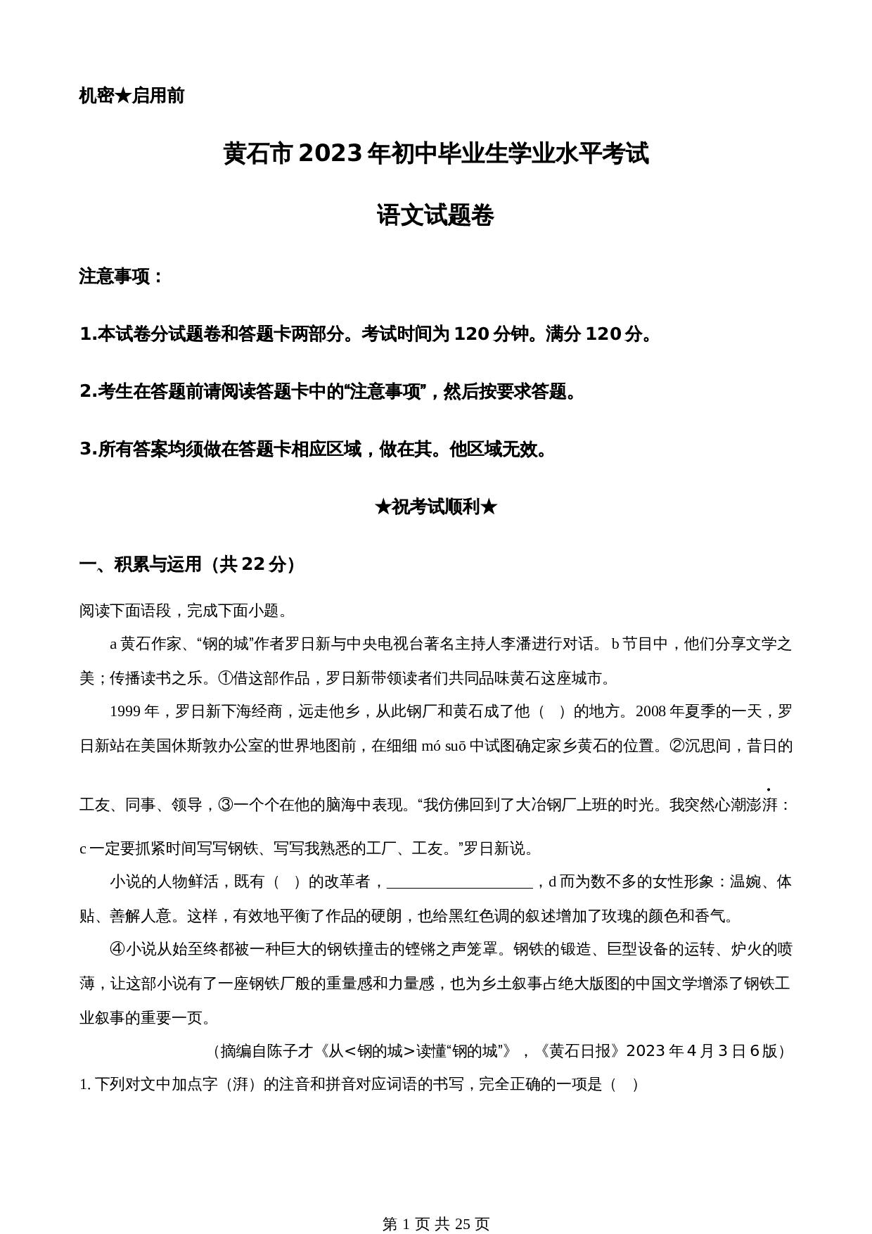知卷精品:2023年湖北省黄石市中考语文真题(含解析) 第1页