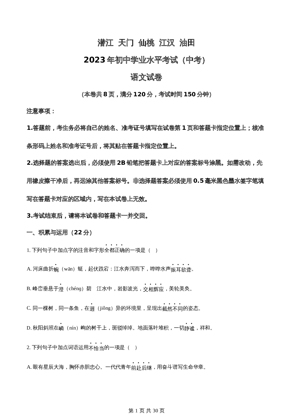 知卷精品:2023年湖北省潜江、天门、仙桃、江汉油田中考语文真题(含解析) 第1页