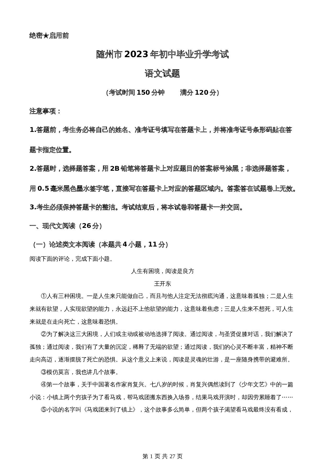 知卷精品:2023年湖北省随州市中考语文试题(含解析) 第1页