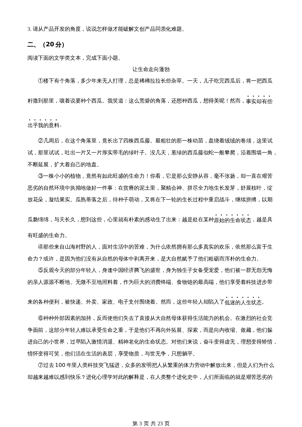 知卷精品:2023年湖北省武汉市中考语文真题(含解析) 第3页