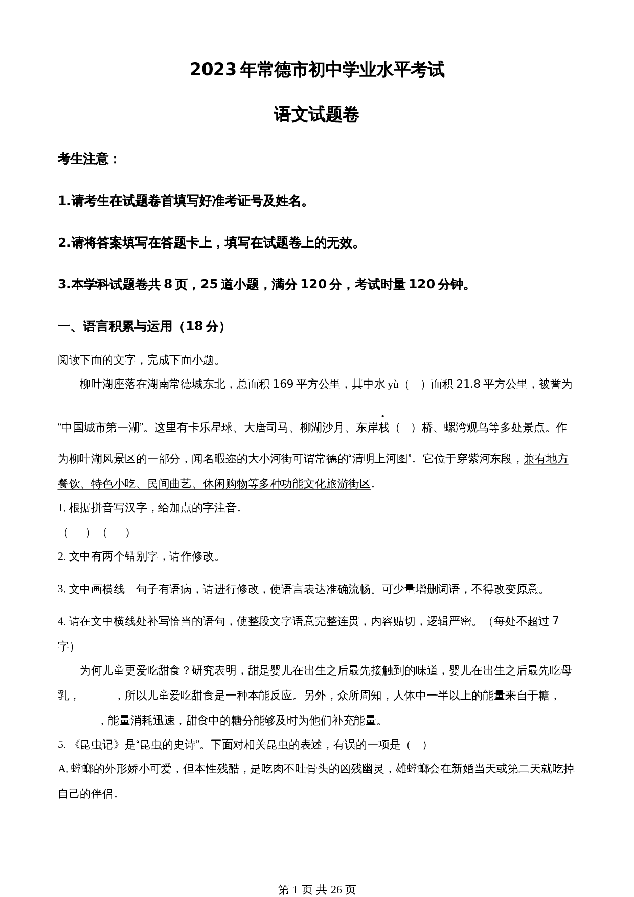 知卷精品:2023年湖南省常德市中考语文真题(含解析) 第1页