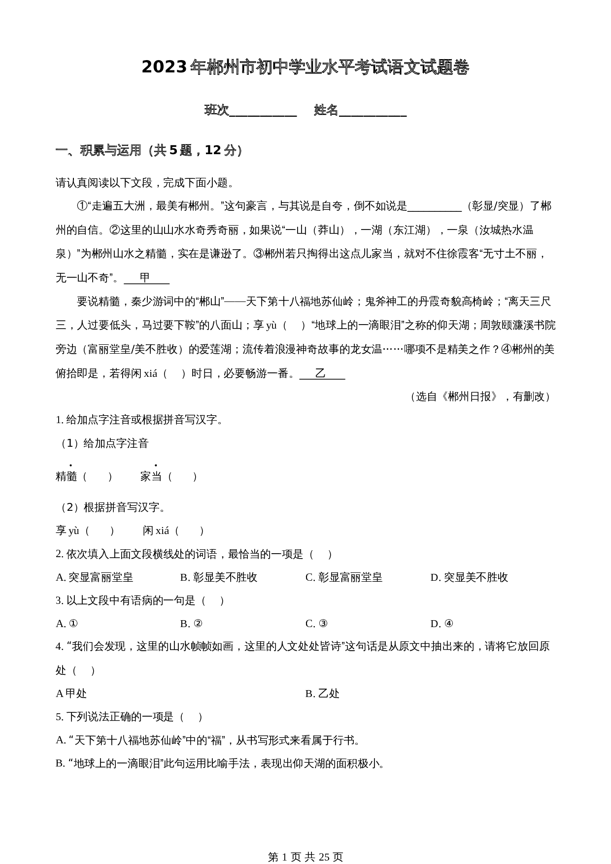 知卷精品:2023年湖南省郴州市中考语文真题(含解析) 第1页
