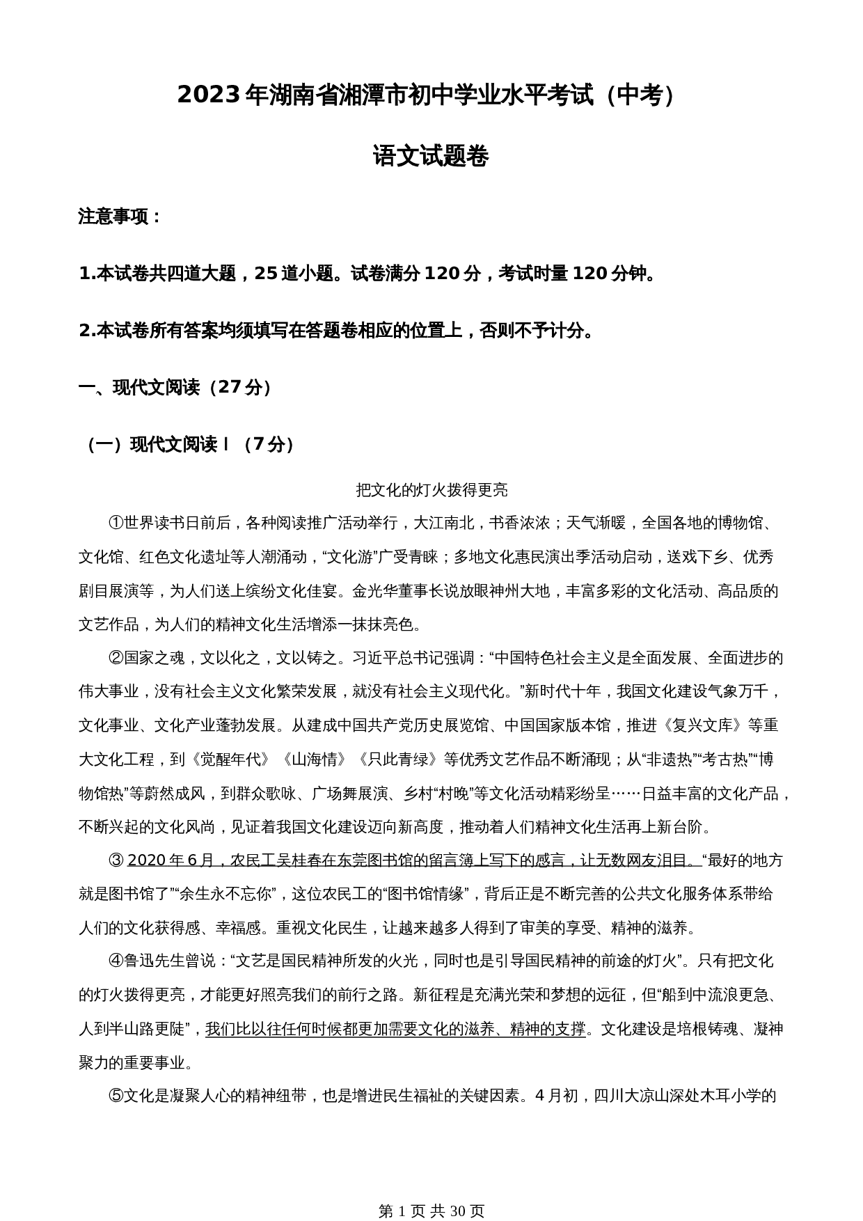 知卷精品：2023年湖南省湘潭市中考语文真题（含解析） 第1页