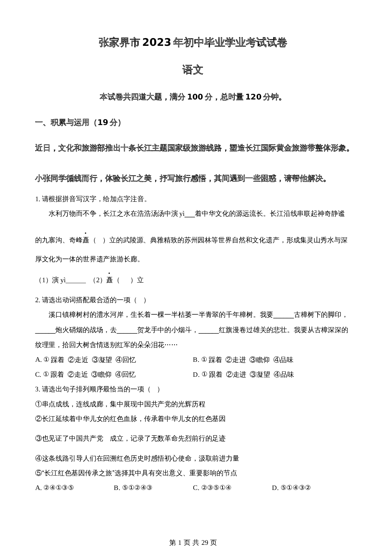 知卷精品:2023年湖南省张家界市中考语文真题(含解析) 第1页